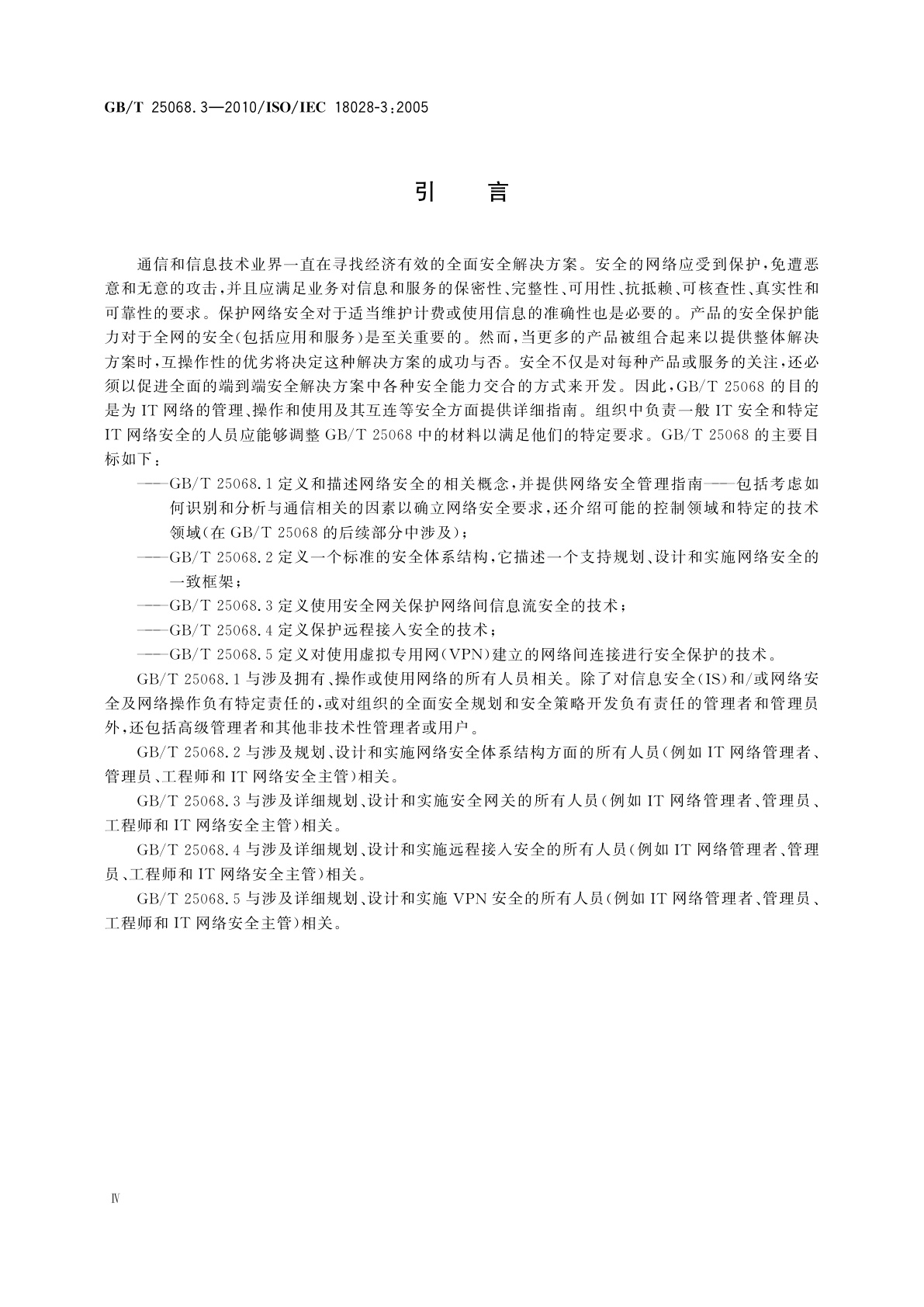 GB/T 25068.3-2010 信息技术　安全技术　IT网络安全　第3部分：使用安全网关的网间通信安全保护