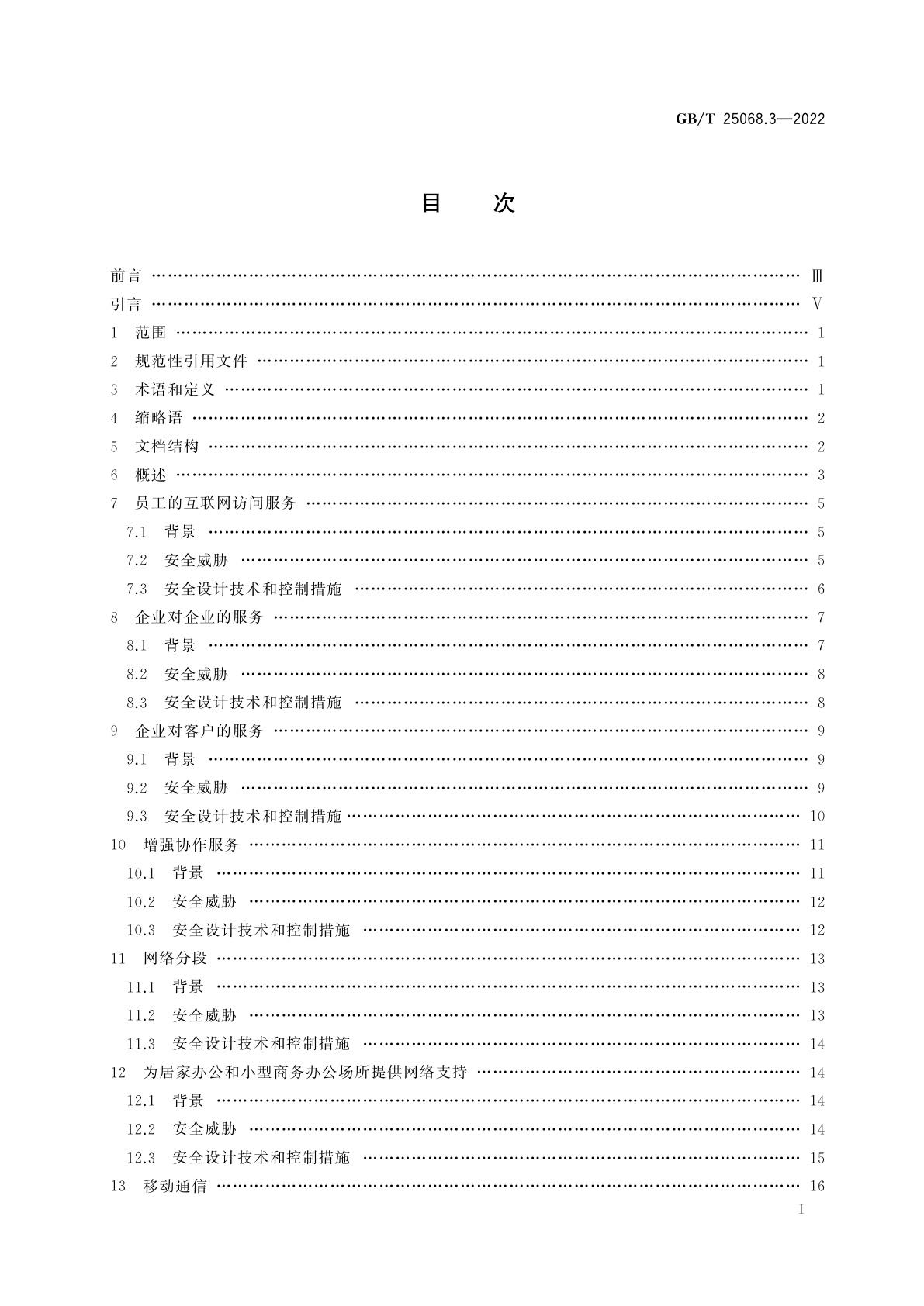 GB/T 25068.3-2022 信息技术　安全技术　网络安全　第3部分：面向网络接入场景的威胁、设计技术和控制