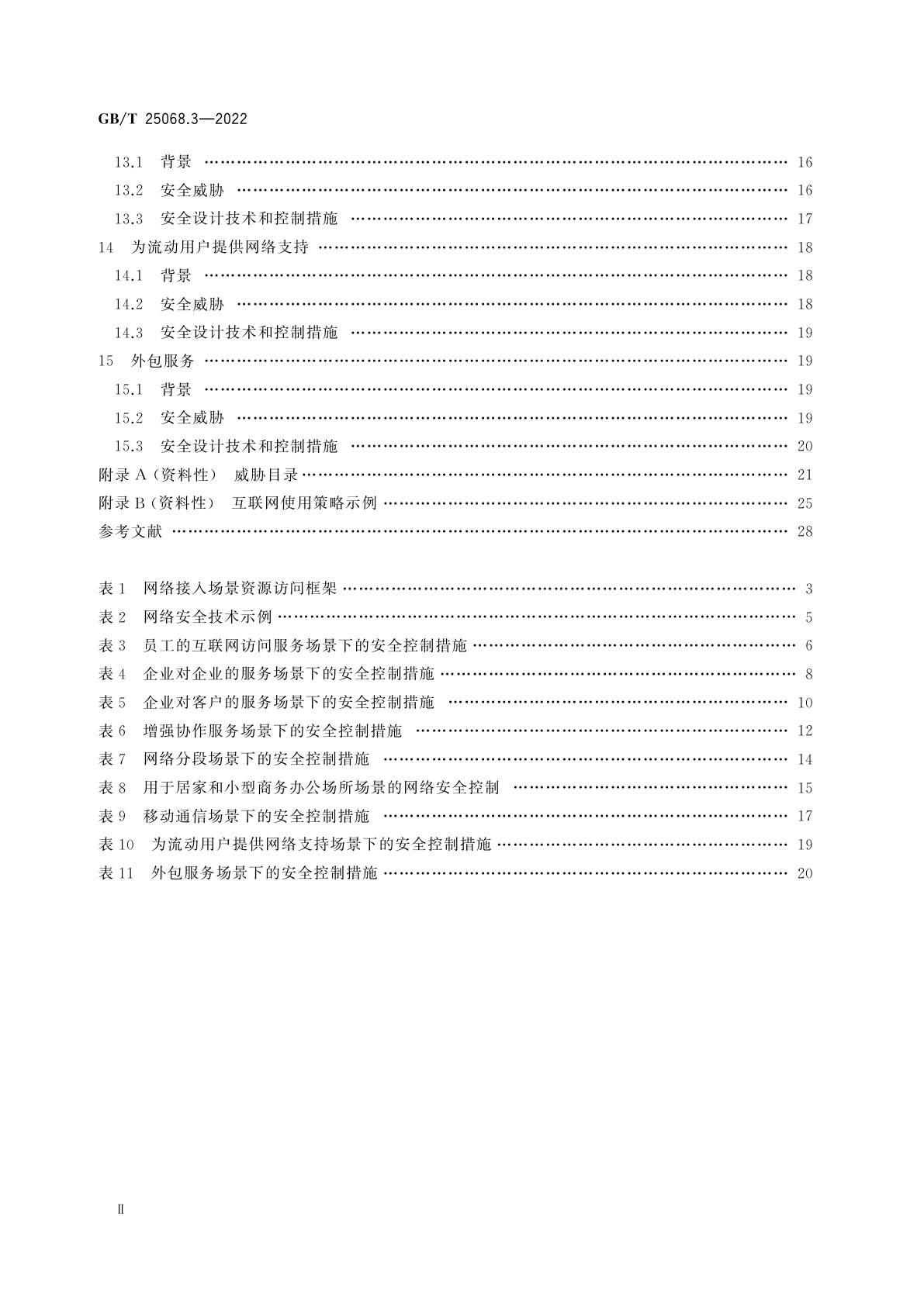GB/T 25068.3-2022 信息技术　安全技术　网络安全　第3部分：面向网络接入场景的威胁、设计技术和控制