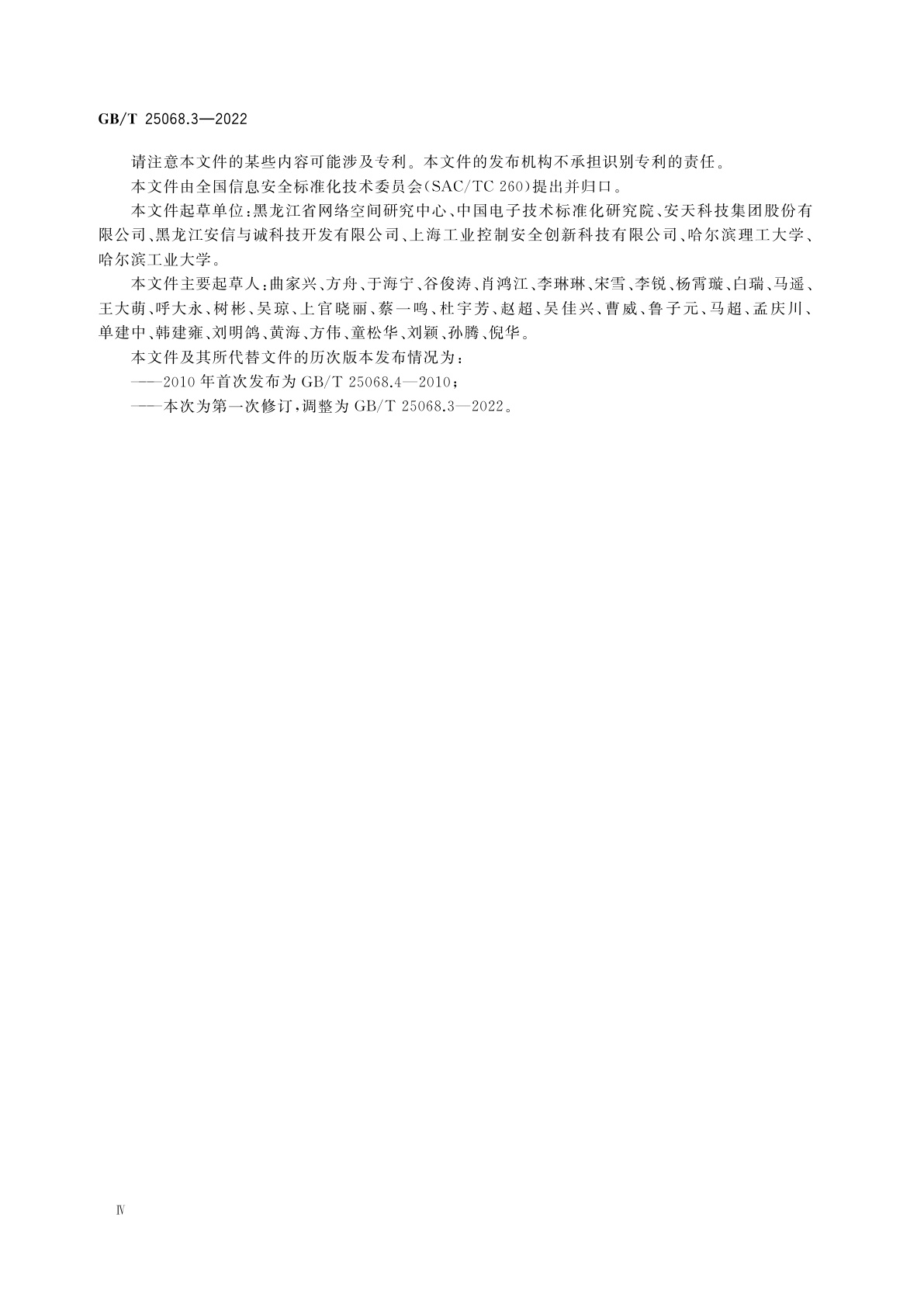 GB/T 25068.3-2022 信息技术　安全技术　网络安全　第3部分：面向网络接入场景的威胁、设计技术和控制