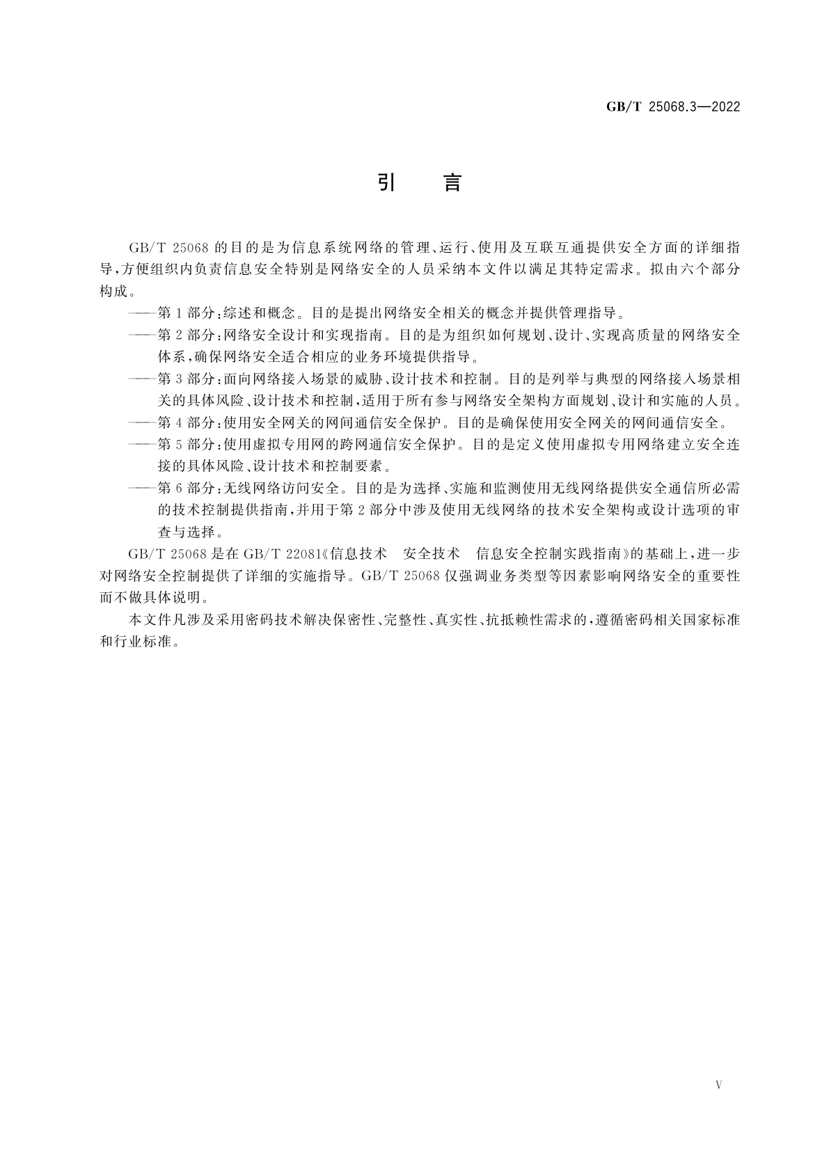 GB/T 25068.3-2022 信息技术　安全技术　网络安全　第3部分：面向网络接入场景的威胁、设计技术和控制