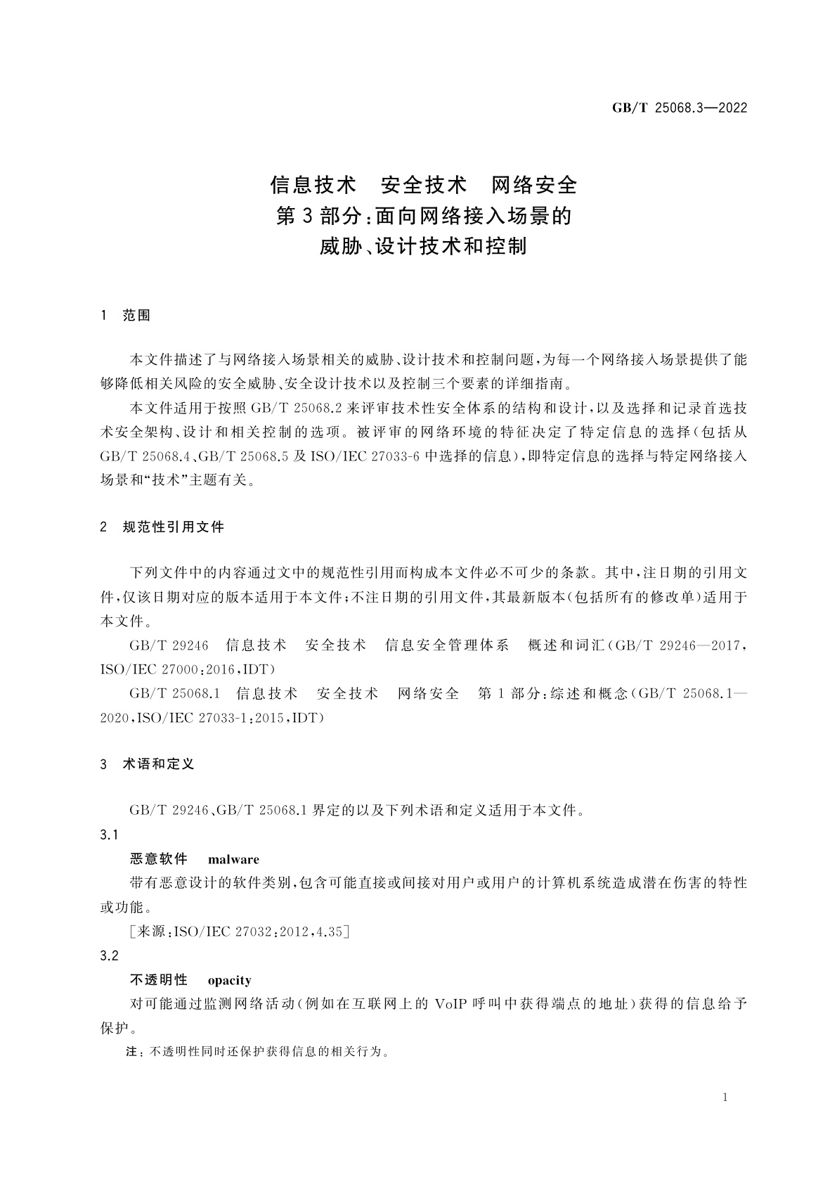 GB/T 25068.3-2022 信息技术　安全技术　网络安全　第3部分：面向网络接入场景的威胁、设计技术和控制
