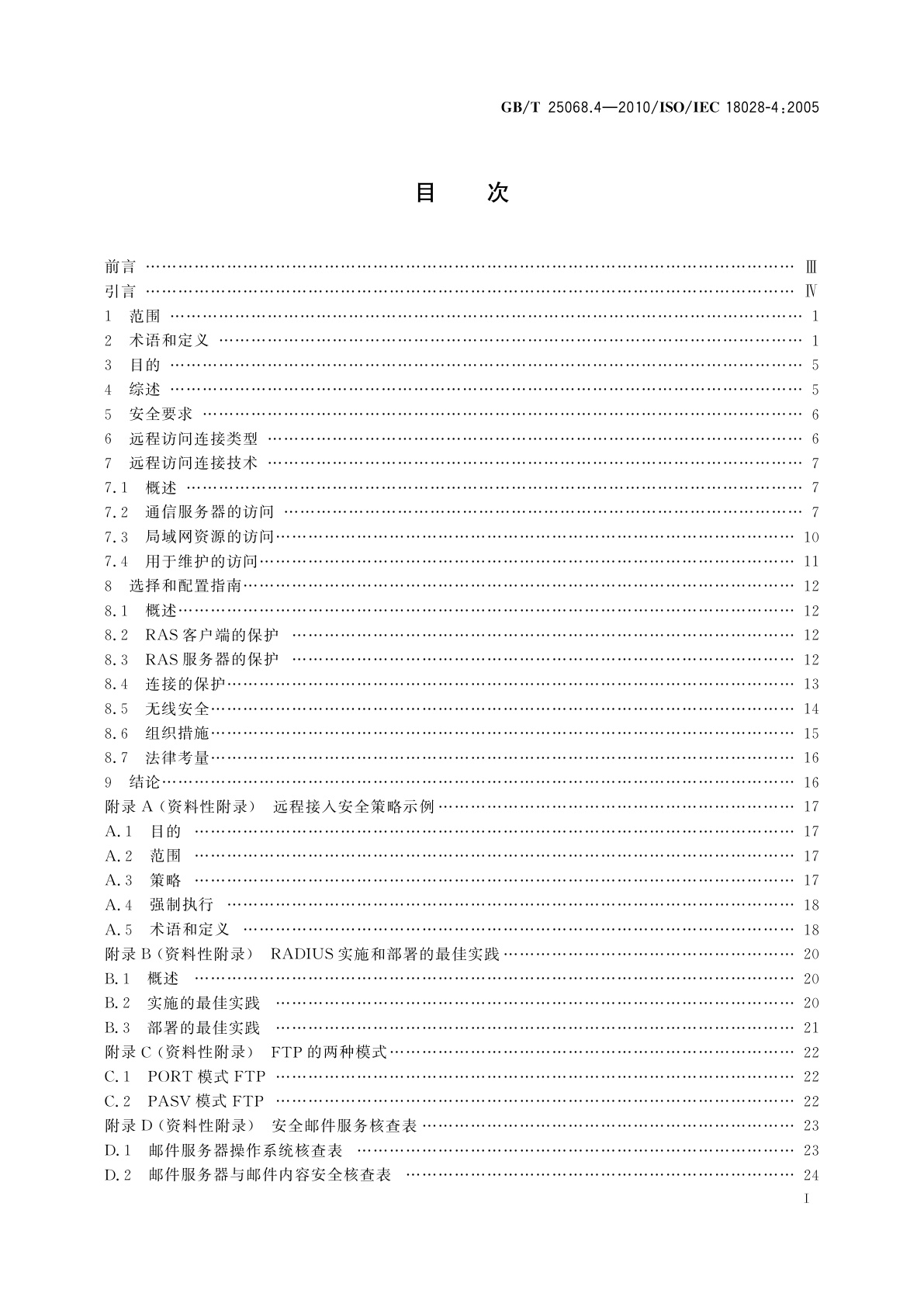 GB/T 25068.4-2010 信息技术　安全技术　IT网络安全　第4部分：远程接入的安全保护