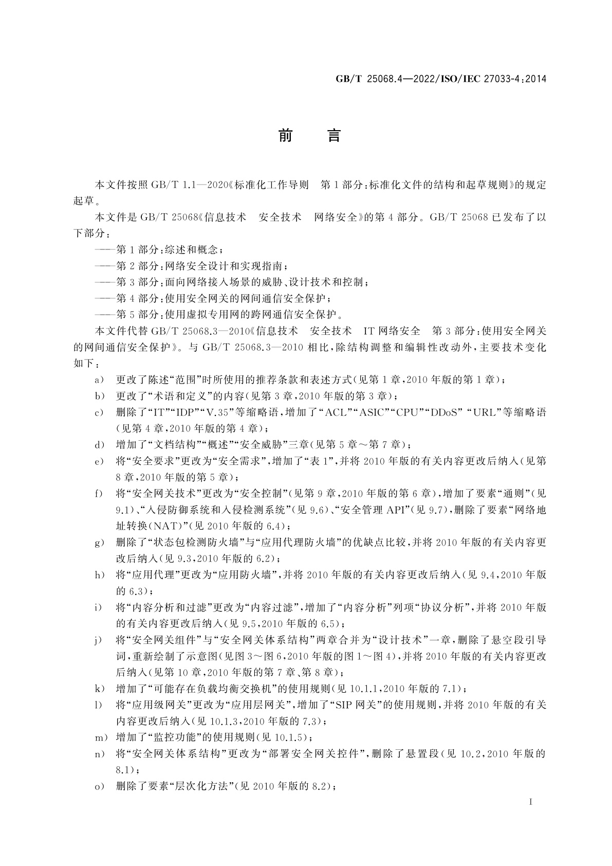 GB/T 25068.4-2022 信息技术　安全技术　网络安全　第4部分：使用安全网关的网间通信安全保护