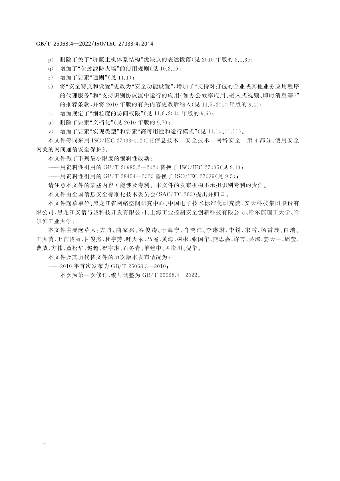 GB/T 25068.4-2022 信息技术　安全技术　网络安全　第4部分：使用安全网关的网间通信安全保护