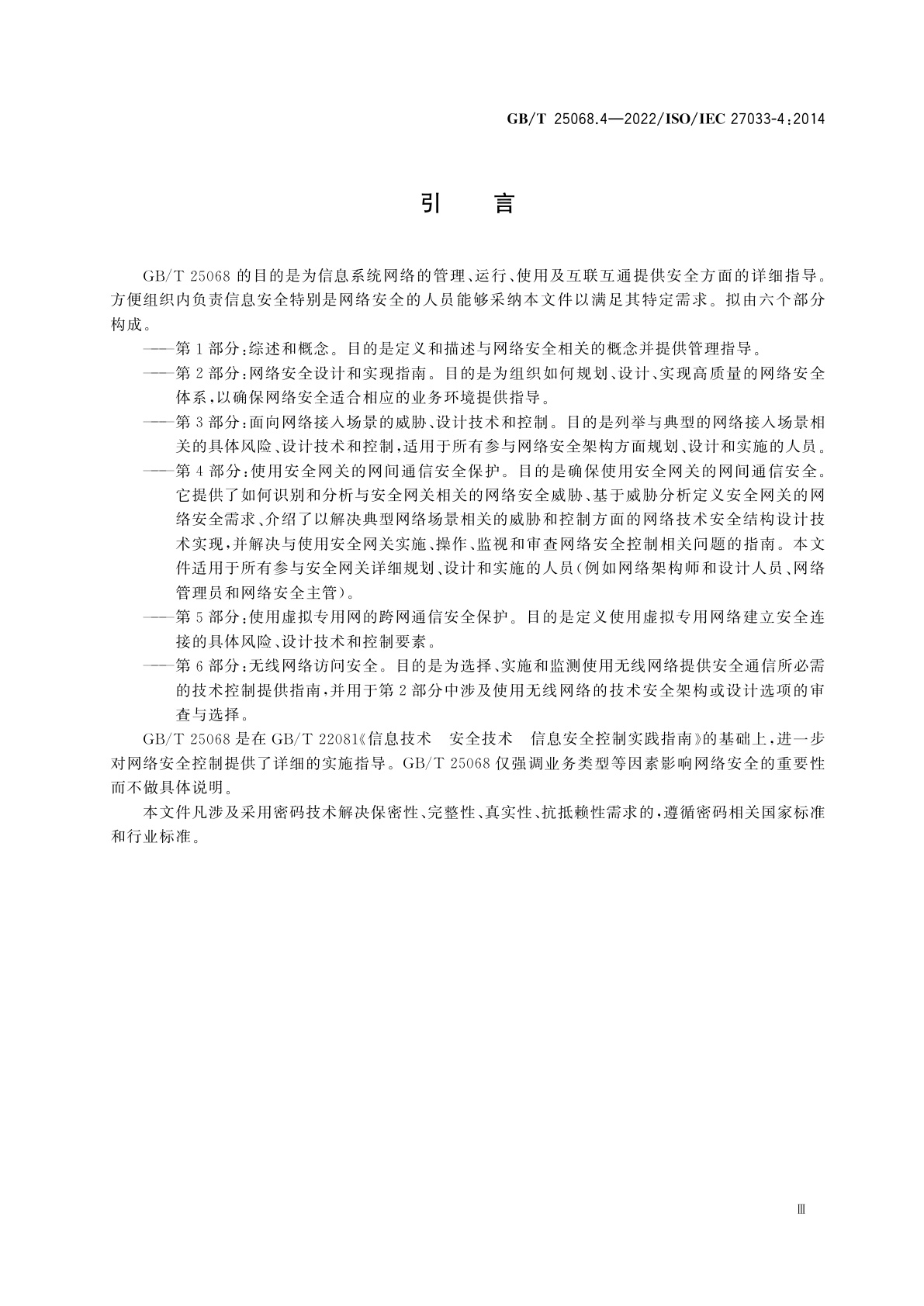 GB/T 25068.4-2022 信息技术　安全技术　网络安全　第4部分：使用安全网关的网间通信安全保护