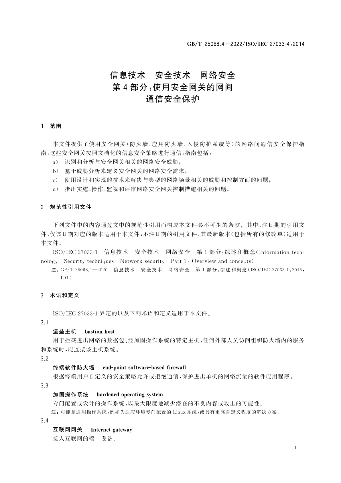 GB/T 25068.4-2022 信息技术　安全技术　网络安全　第4部分：使用安全网关的网间通信安全保护