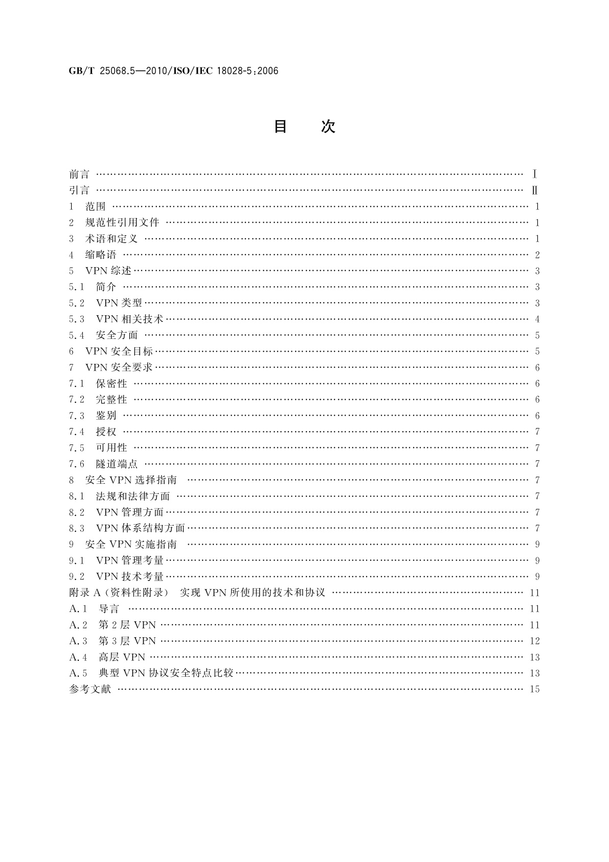 GB/T 25068.5-2010 信息技术　安全技术　IT网络安全　第5部分：使用虚拟专用网的跨网通信安全保护