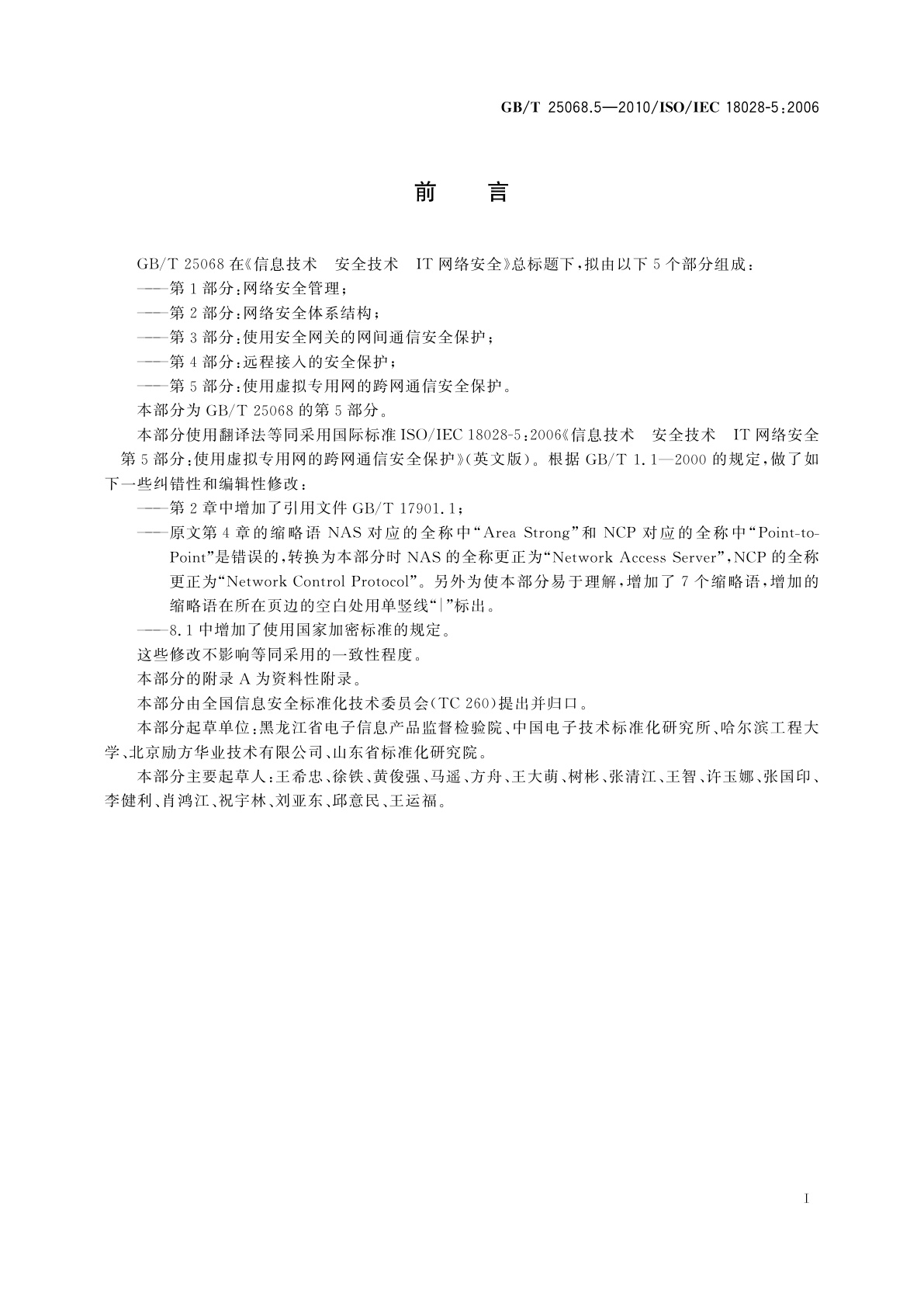 GB/T 25068.5-2010 信息技术　安全技术　IT网络安全　第5部分：使用虚拟专用网的跨网通信安全保护