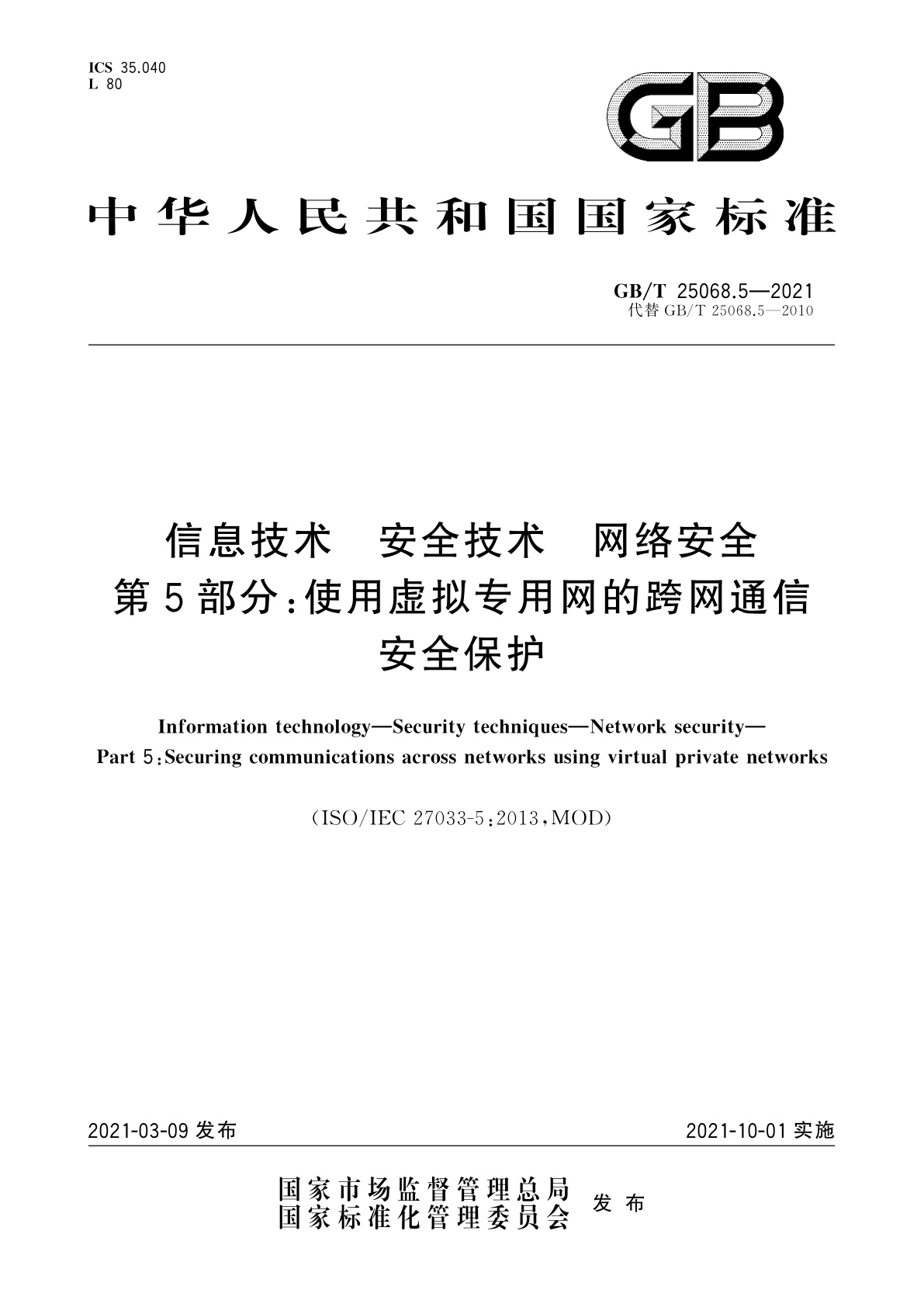 GB/T 25068.5-2021 信息技术　安全技术　网络安全　第5部分：使用虚拟专用网的跨网通信安全保护