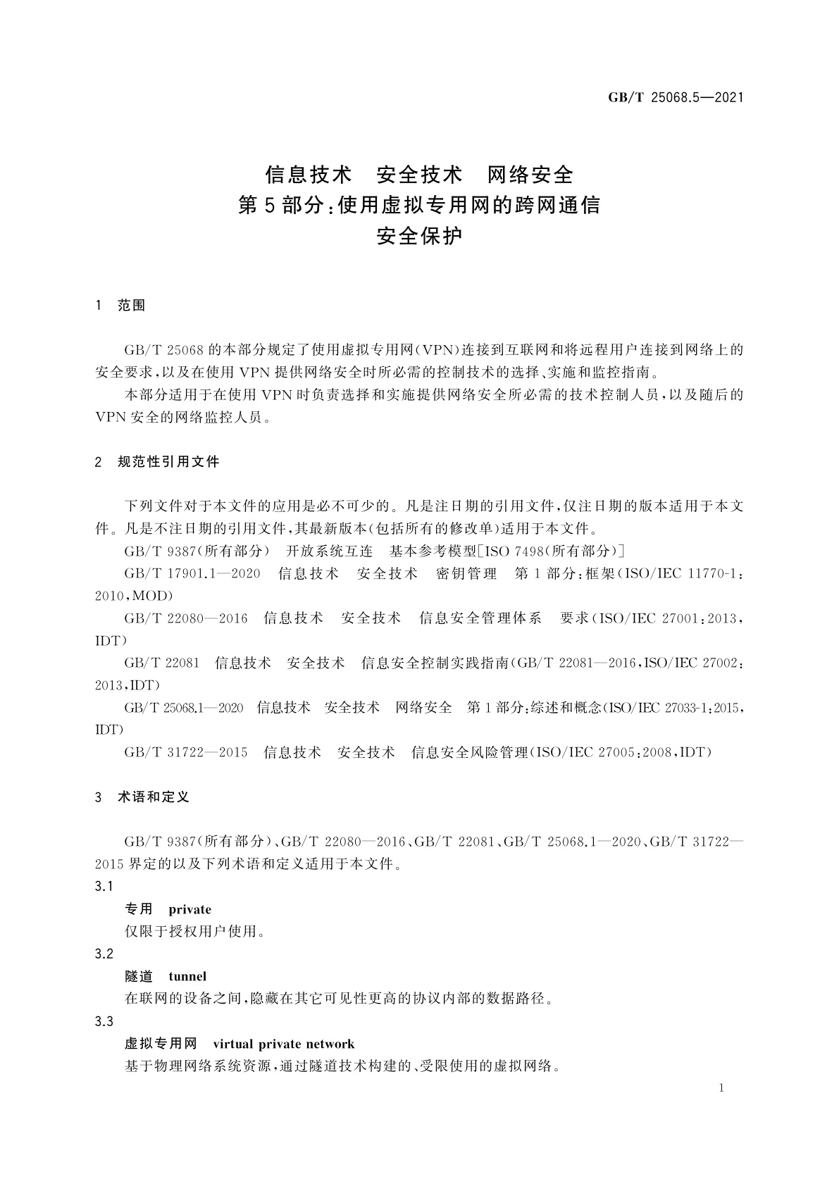 GB/T 25068.5-2021 信息技术　安全技术　网络安全　第5部分：使用虚拟专用网的跨网通信安全保护