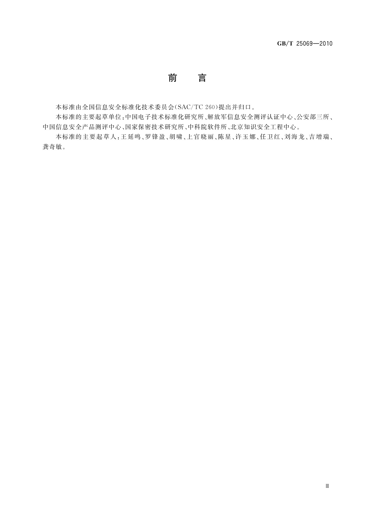 GB/T 25069-2010 信息安全技术　术语