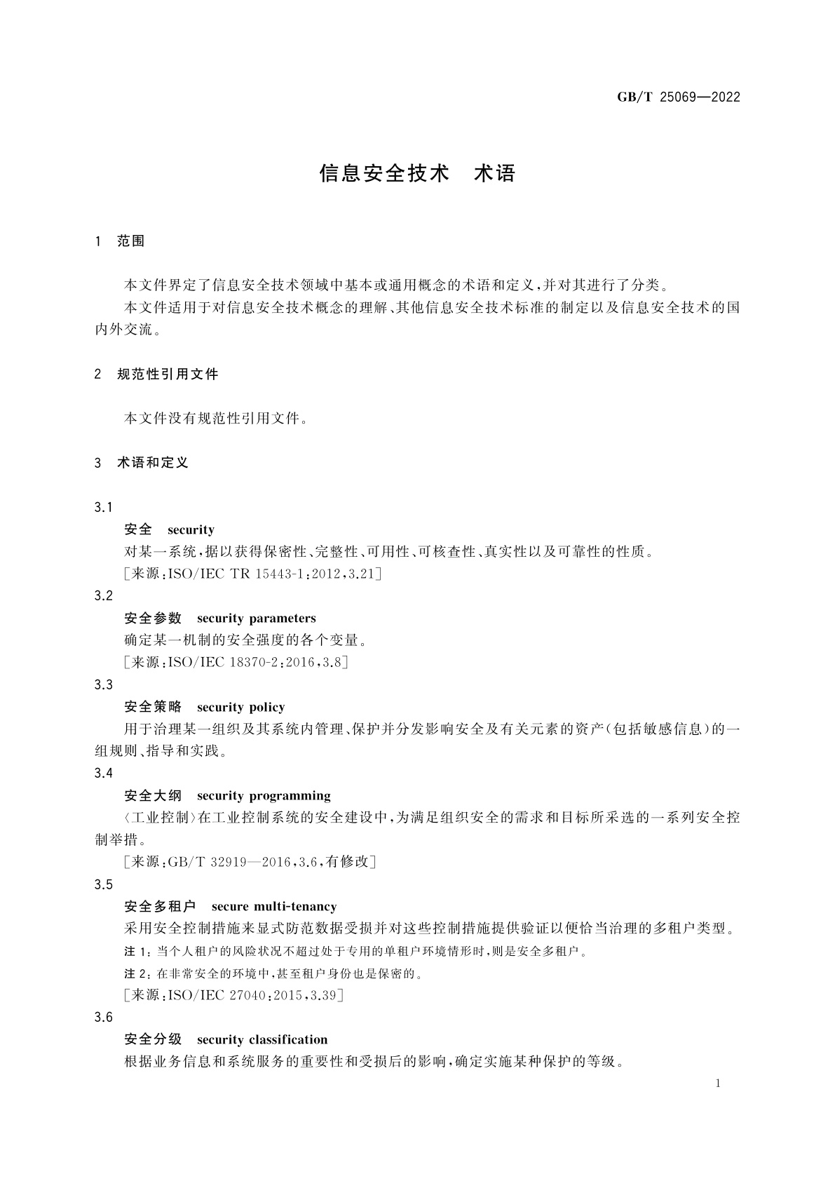 GB/T 25069-2022 信息安全技术　术语