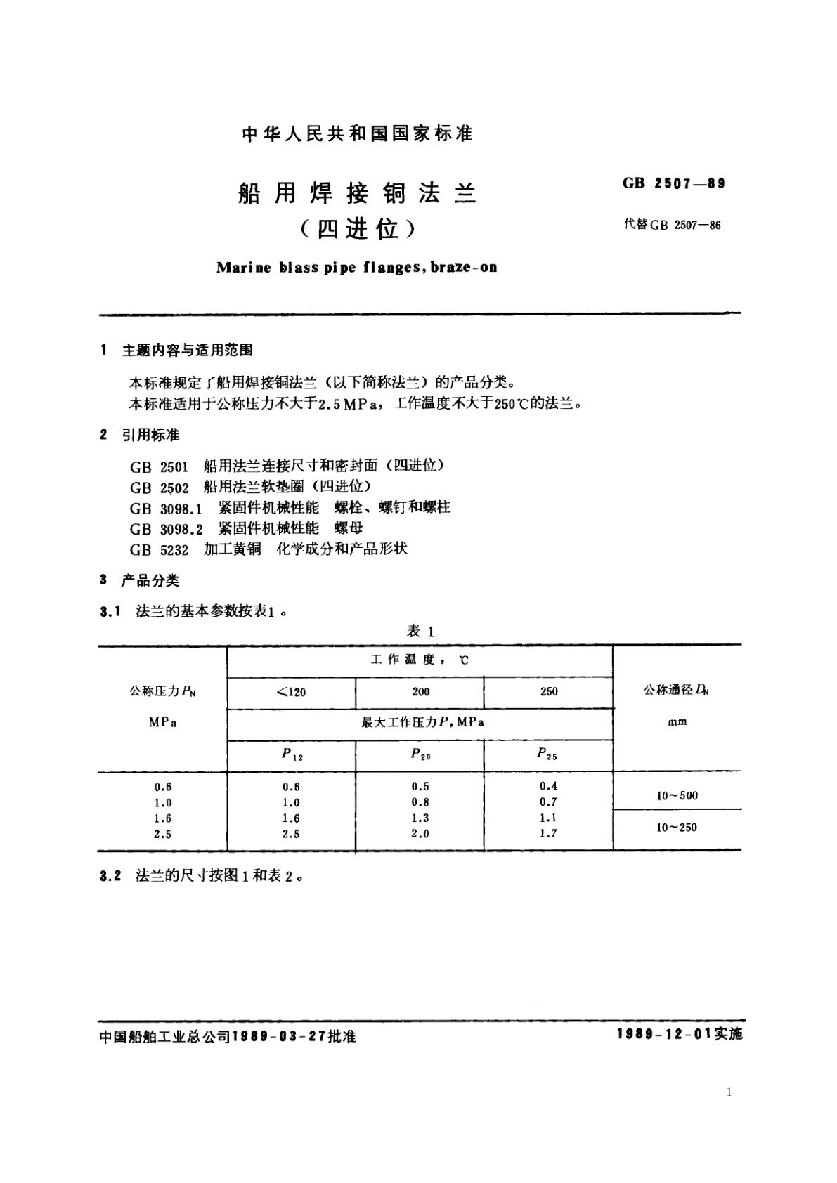 GB/T 2507-1989 船用焊接铜法兰(四进位)
