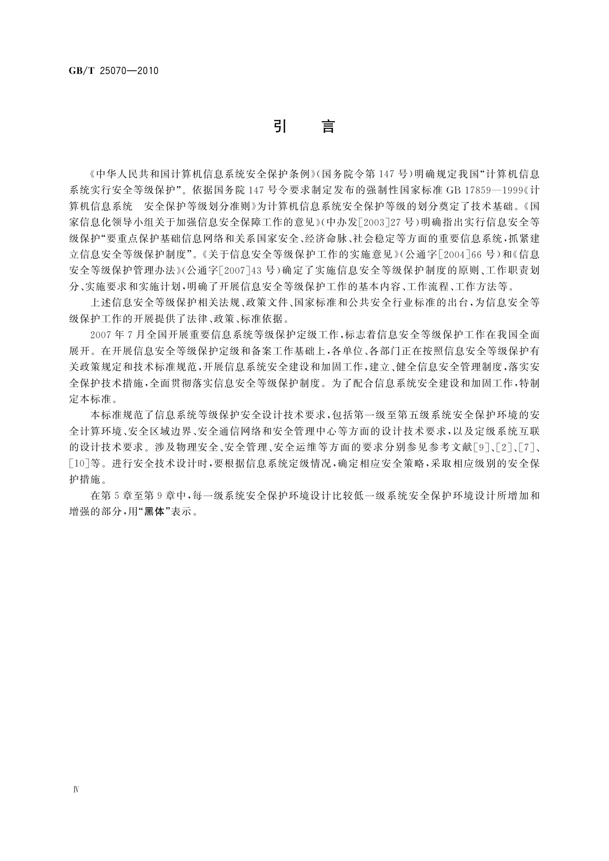 GB/T 25070-2010 信息安全技术　信息系统等级保护安全设计技术要求