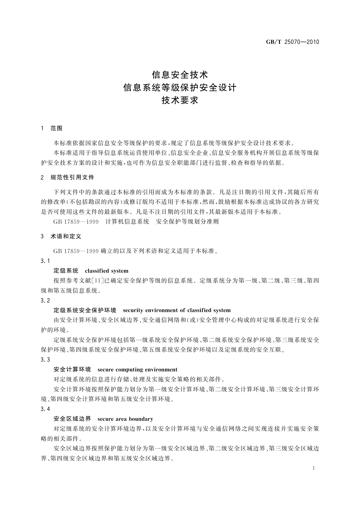 GB/T 25070-2010 信息安全技术　信息系统等级保护安全设计技术要求