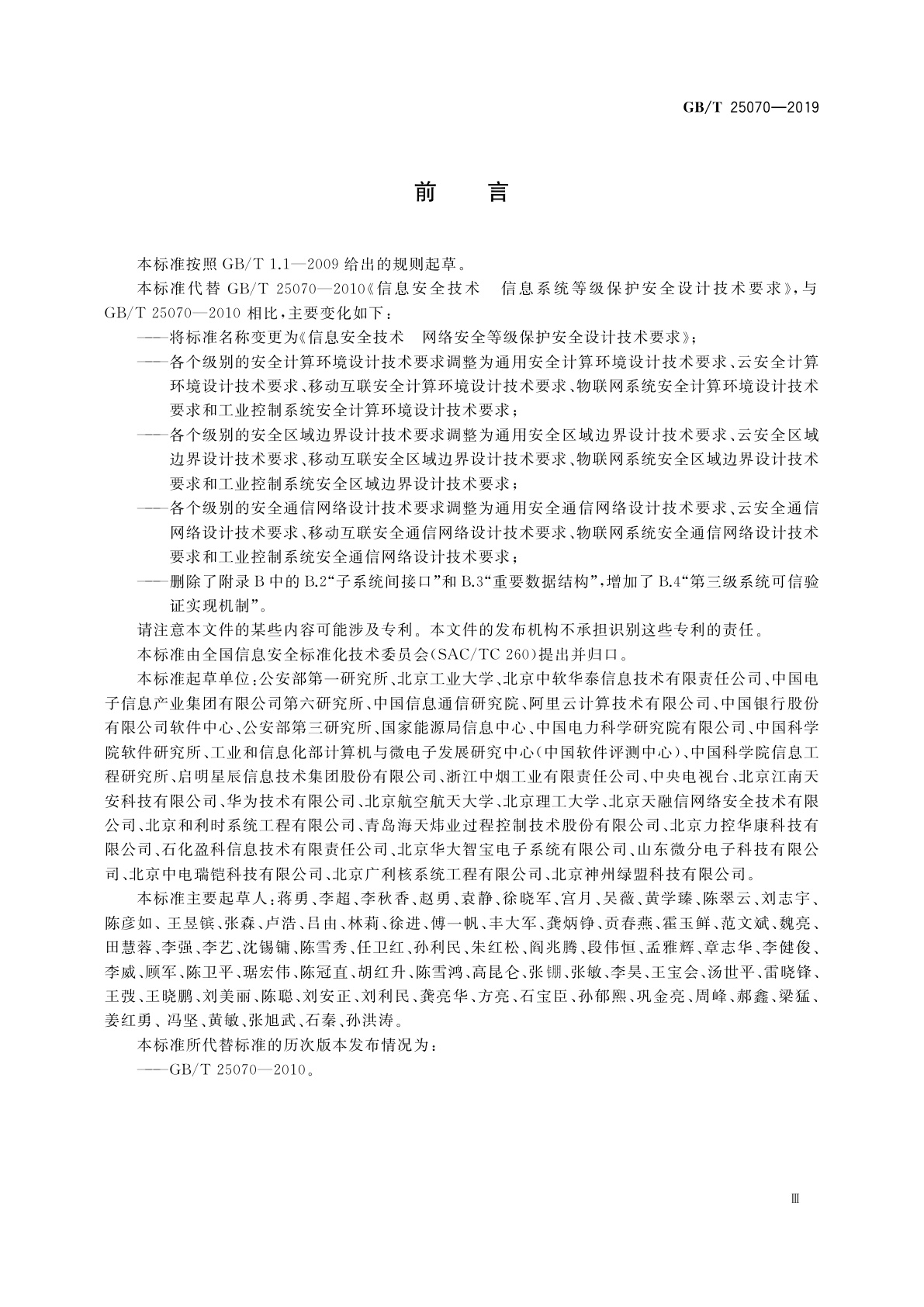 GB/T 25070-2019 信息安全技术　网络安全等级保护安全设计技术要求