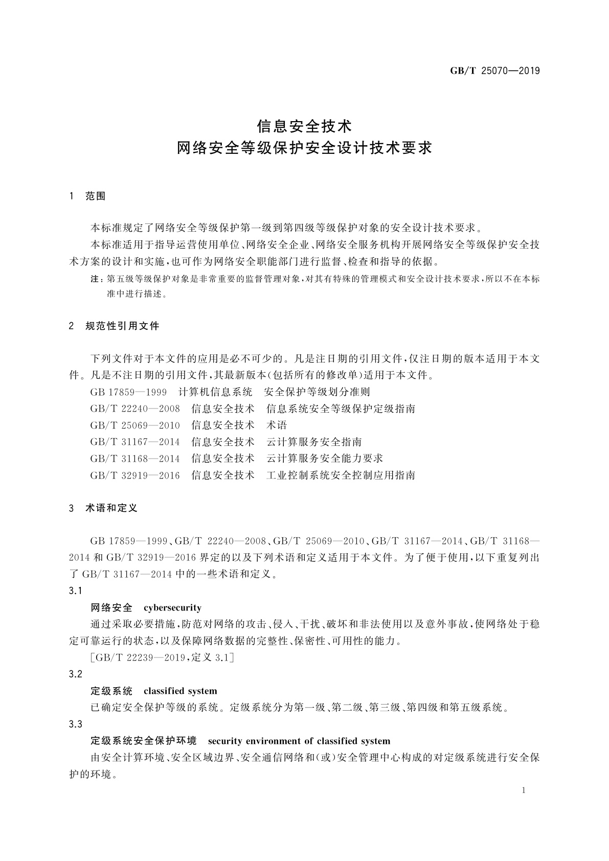 GB/T 25070-2019 信息安全技术　网络安全等级保护安全设计技术要求