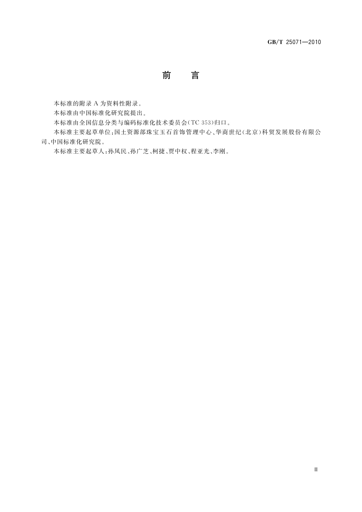 GB/T 25071-2010 珠宝玉石及贵金属产品分类与代码