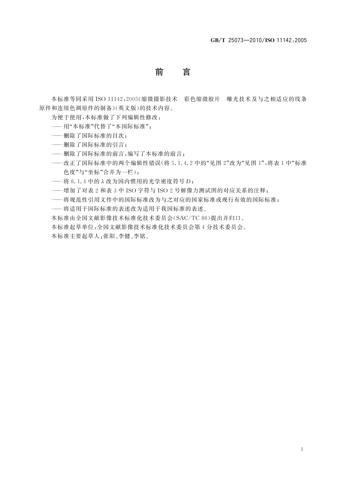 GB/T 25073-2010 缩微摄影技术　彩色缩微胶片　曝光技术及与之相适应的线条原件和连续色调原件的制备