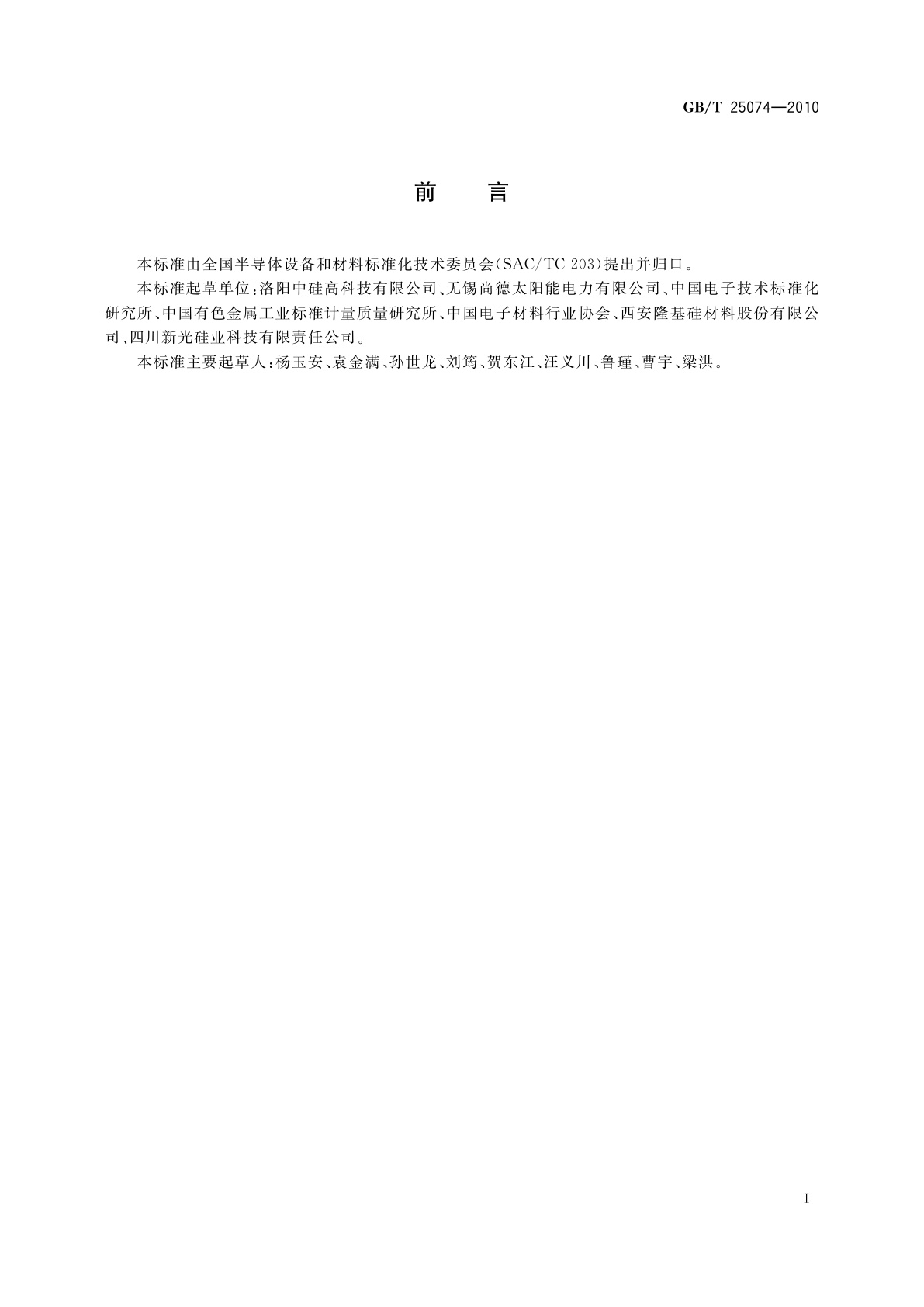 GB/T 25074-2010 太阳能级多晶硅