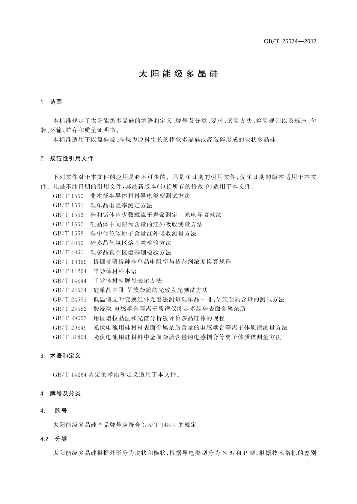 GB/T 25074-2017 太阳能级多晶硅