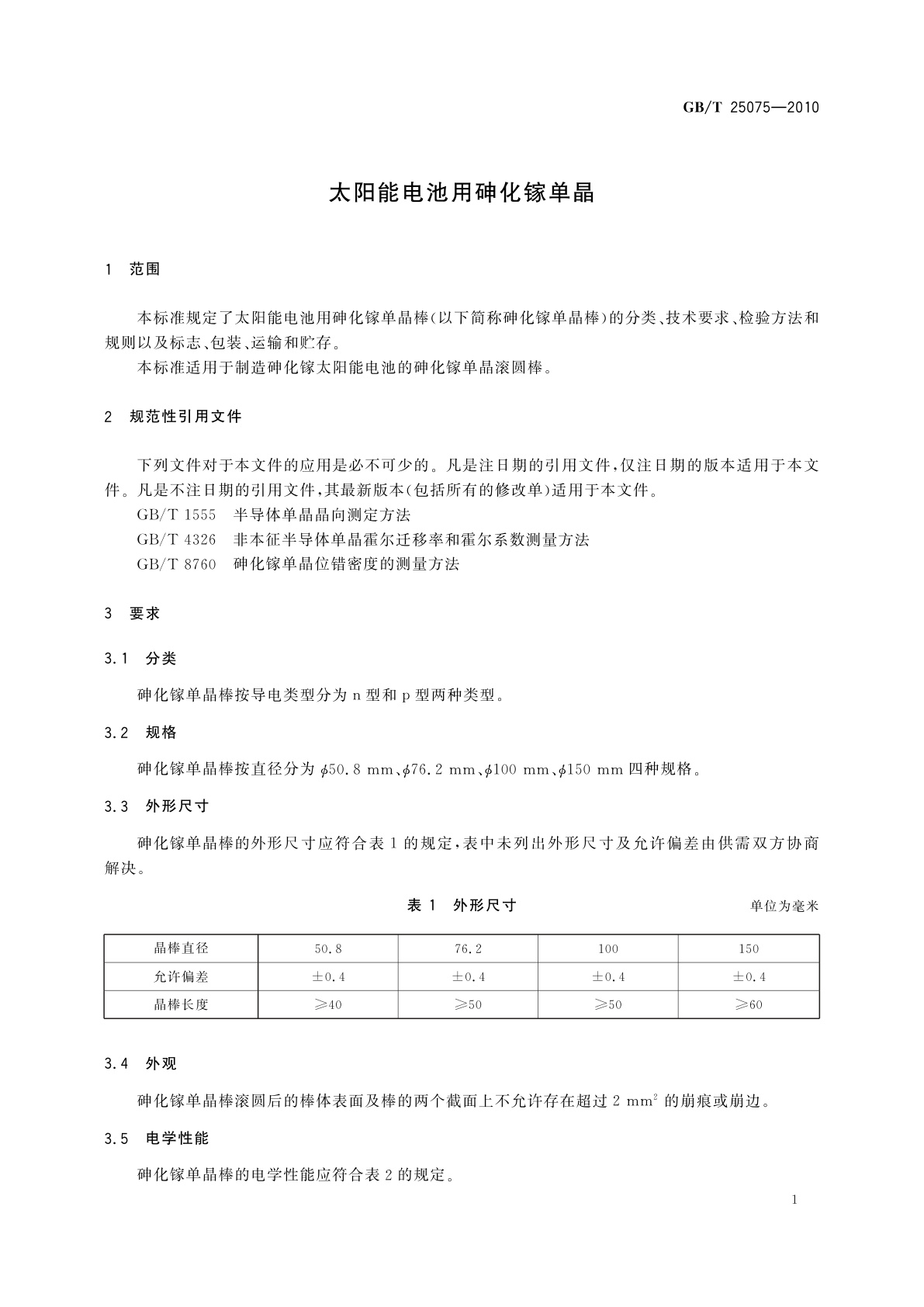 GB/T 25075-2010 太阳能电池用砷化镓单晶