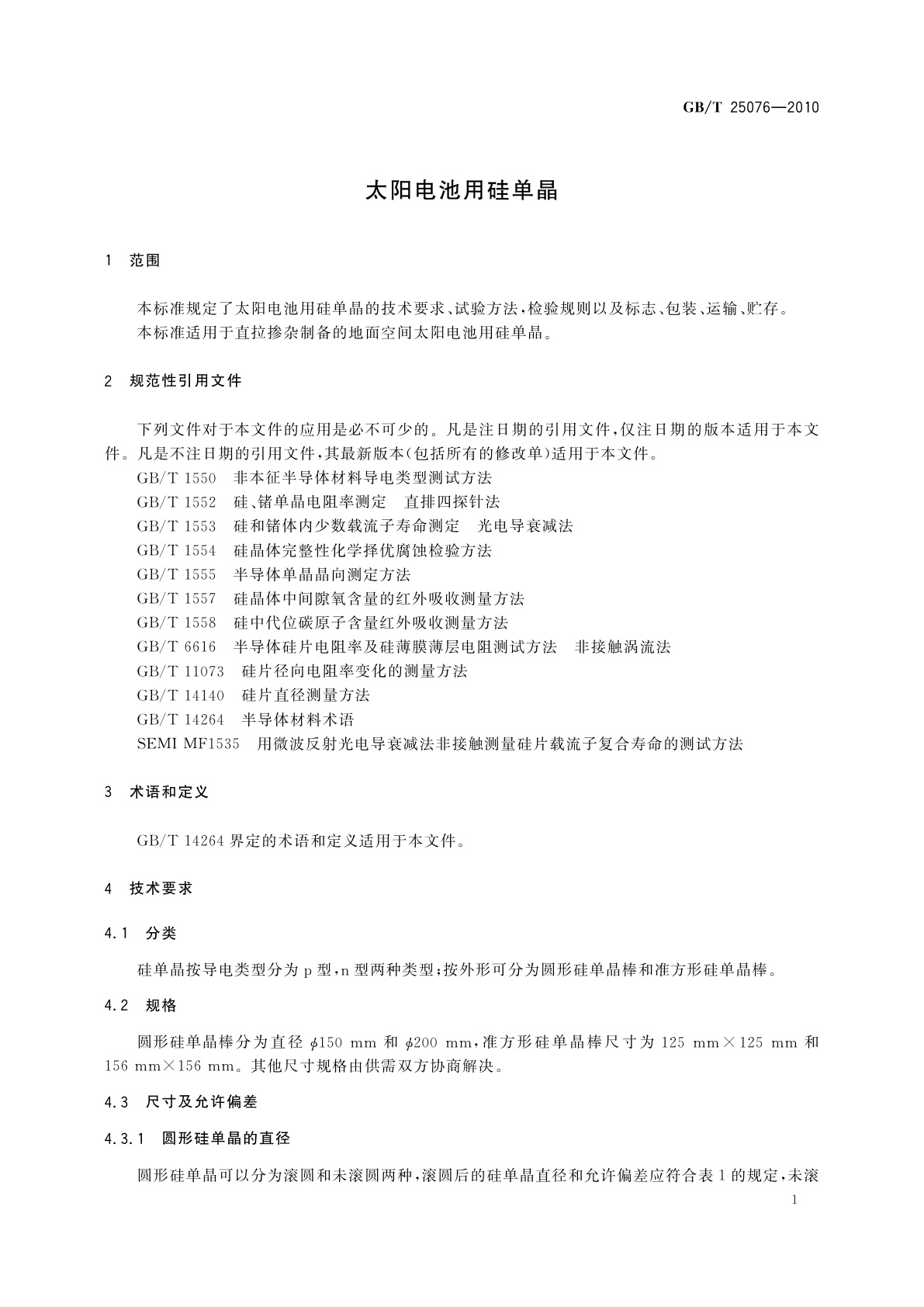GB/T 25076-2010 太阳电池用硅单晶