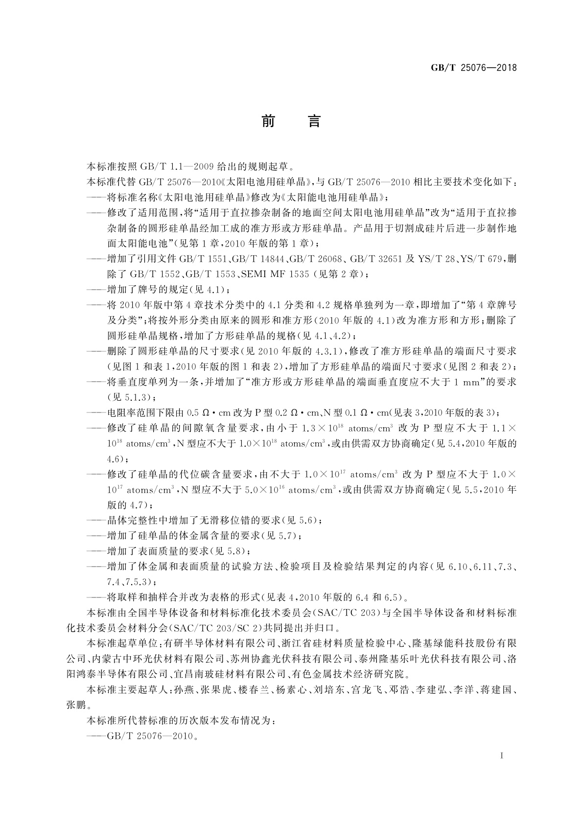 GB/T 25076-2018 太阳能电池用硅单晶