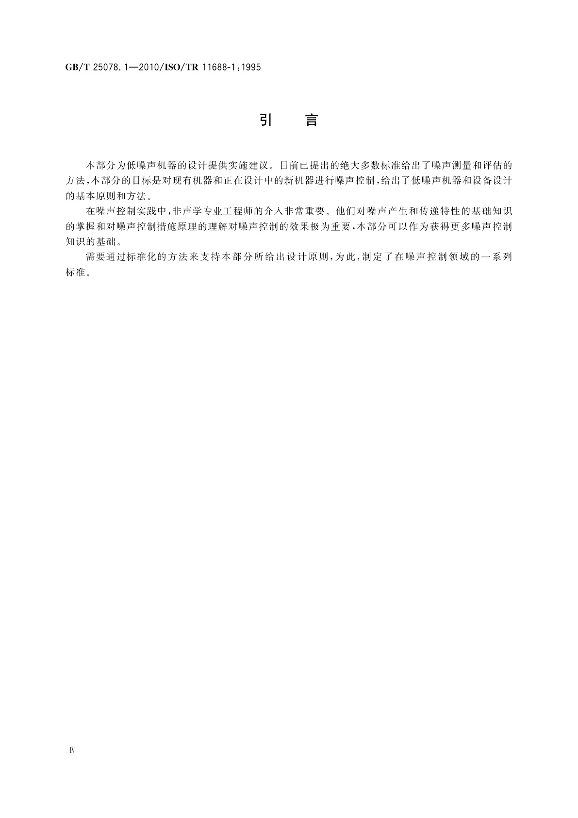 GB/T 25078.1-2010 声学　低噪声机器和设备设计实施建议　第1部分：规划