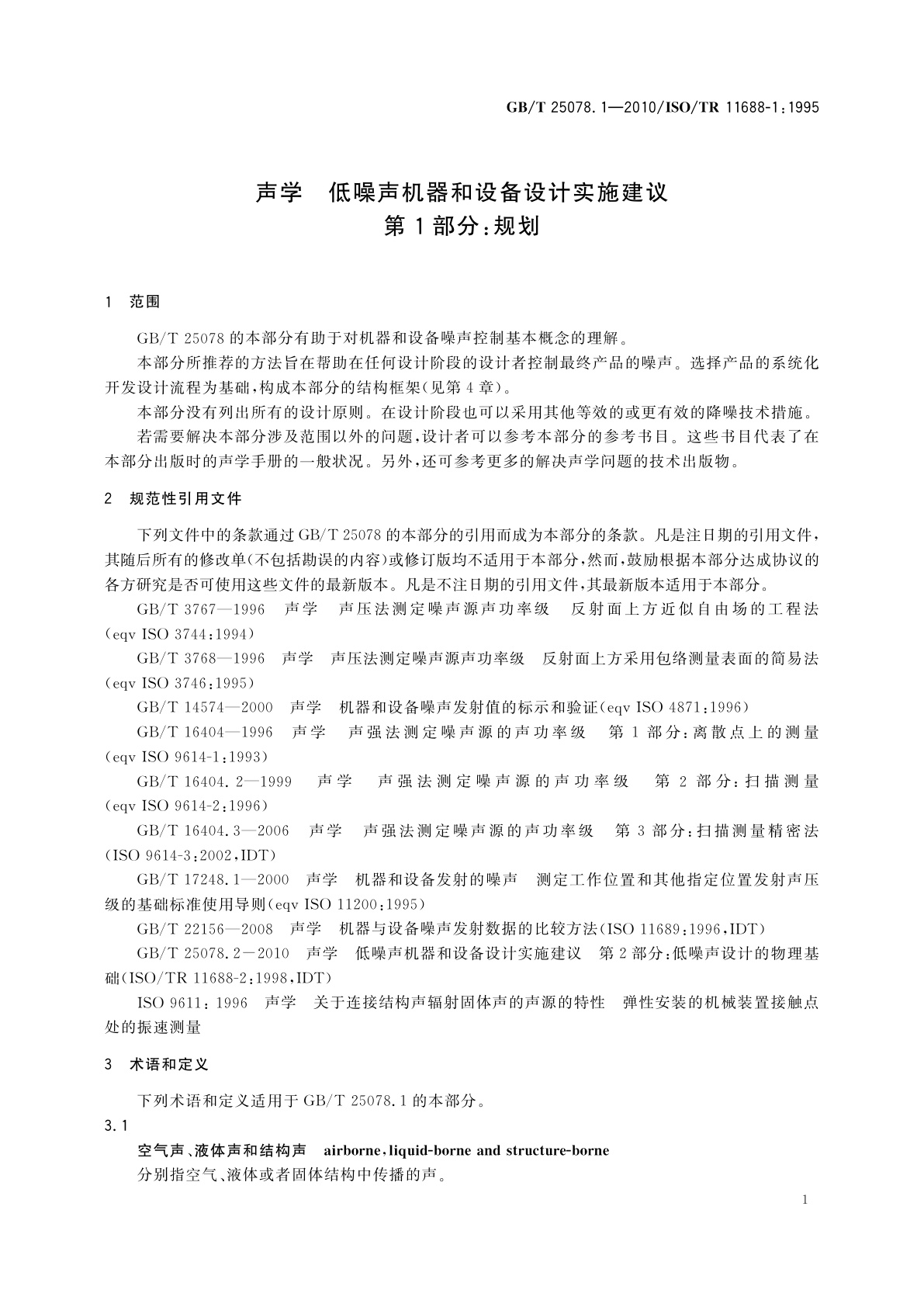 GB/T 25078.1-2010 声学　低噪声机器和设备设计实施建议　第1部分：规划