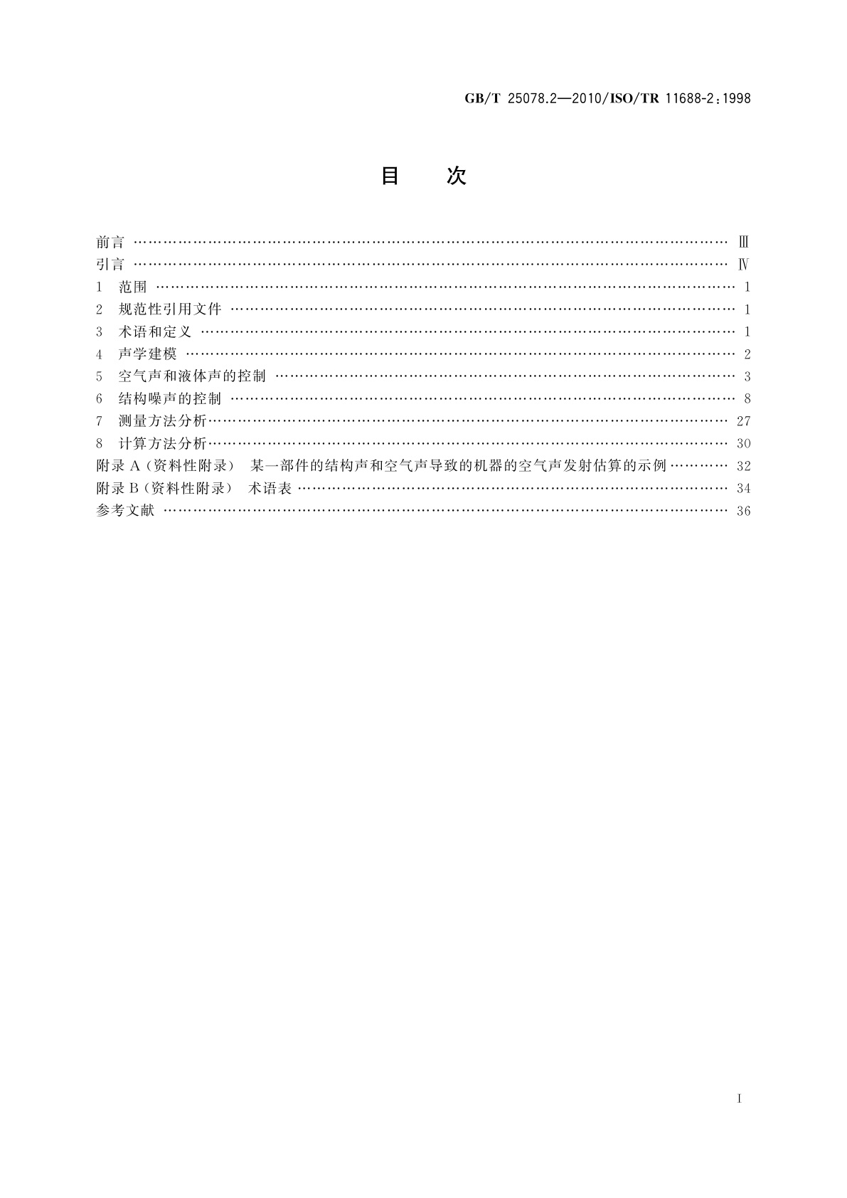 GB/T 25078.2-2010 声学　低噪声机器和设备设计实施建议　第2部分：低噪声设计的物理基础