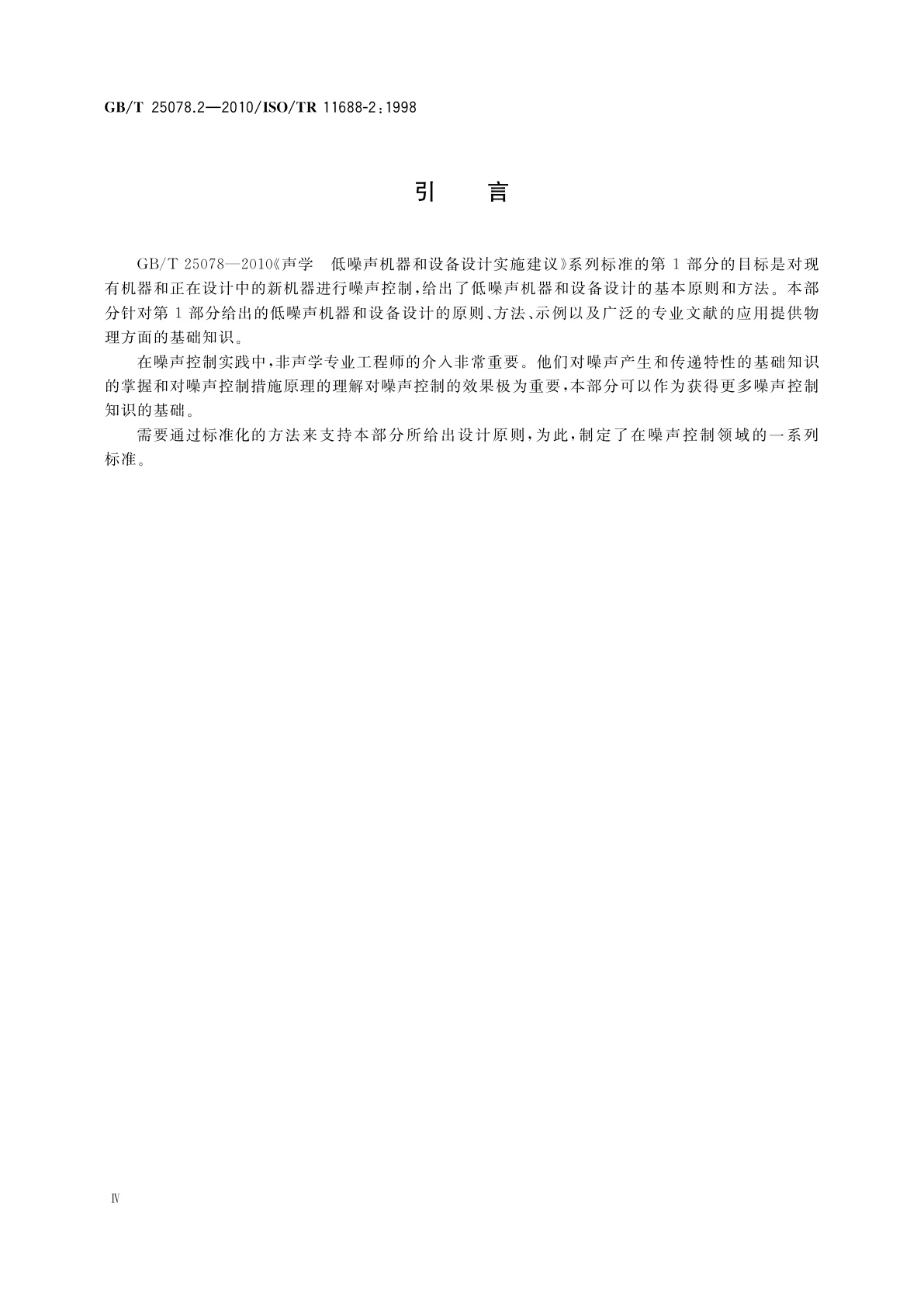 GB/T 25078.2-2010 声学　低噪声机器和设备设计实施建议　第2部分：低噪声设计的物理基础