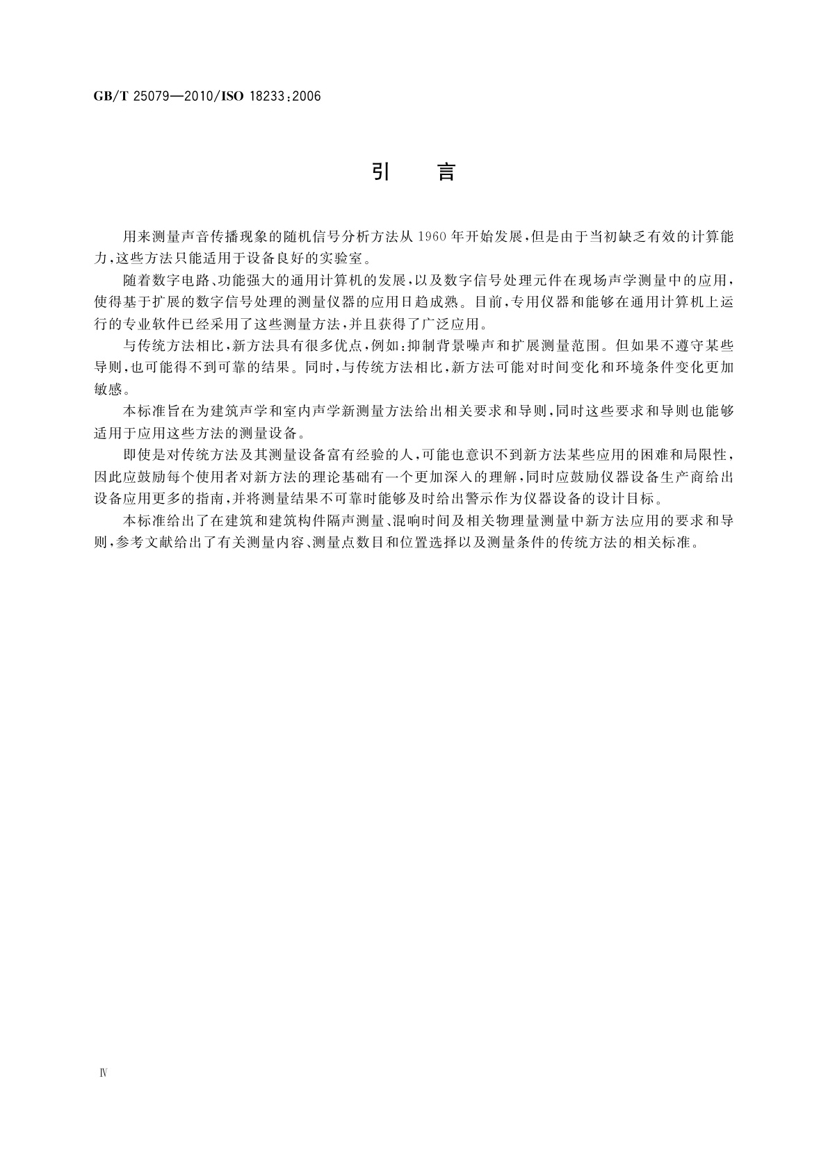 GB/T 25079-2010 声学　建筑声学和室内声学中新测量方法的应用　MLS和SS方法