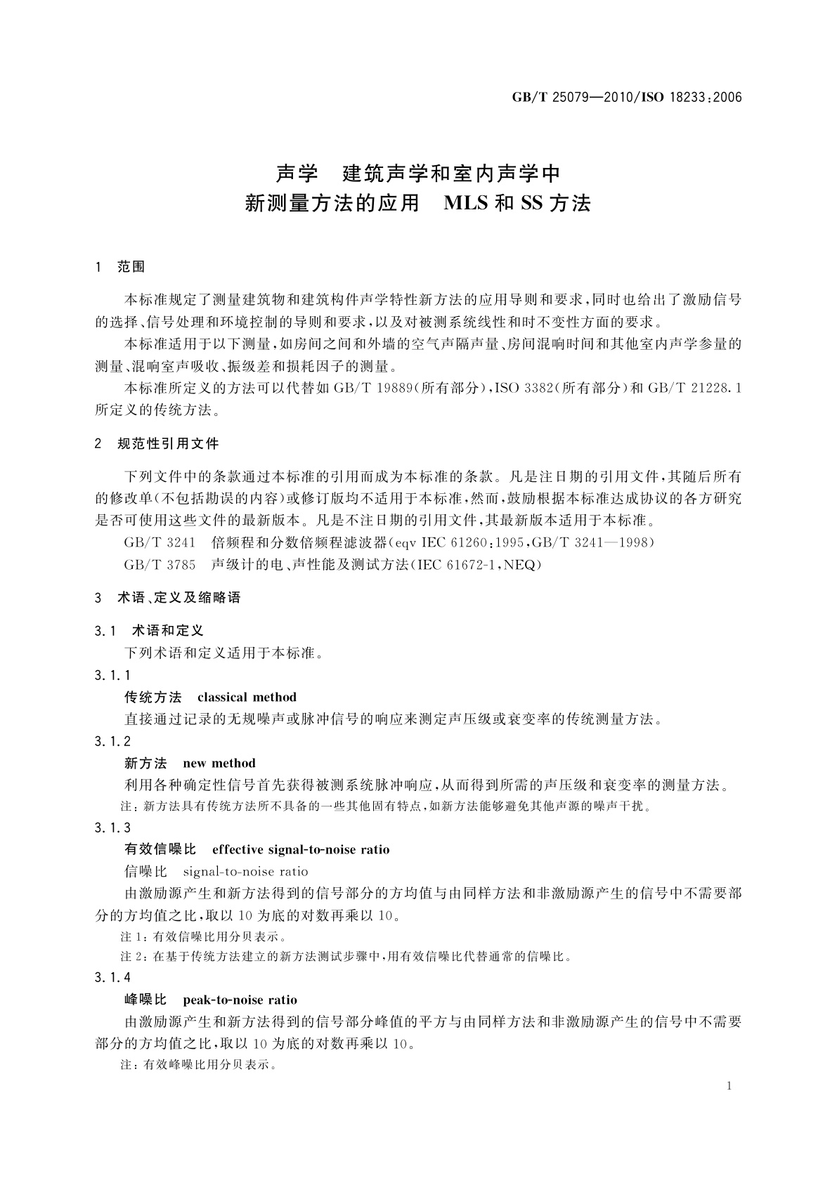 GB/T 25079-2010 声学　建筑声学和室内声学中新测量方法的应用　MLS和SS方法