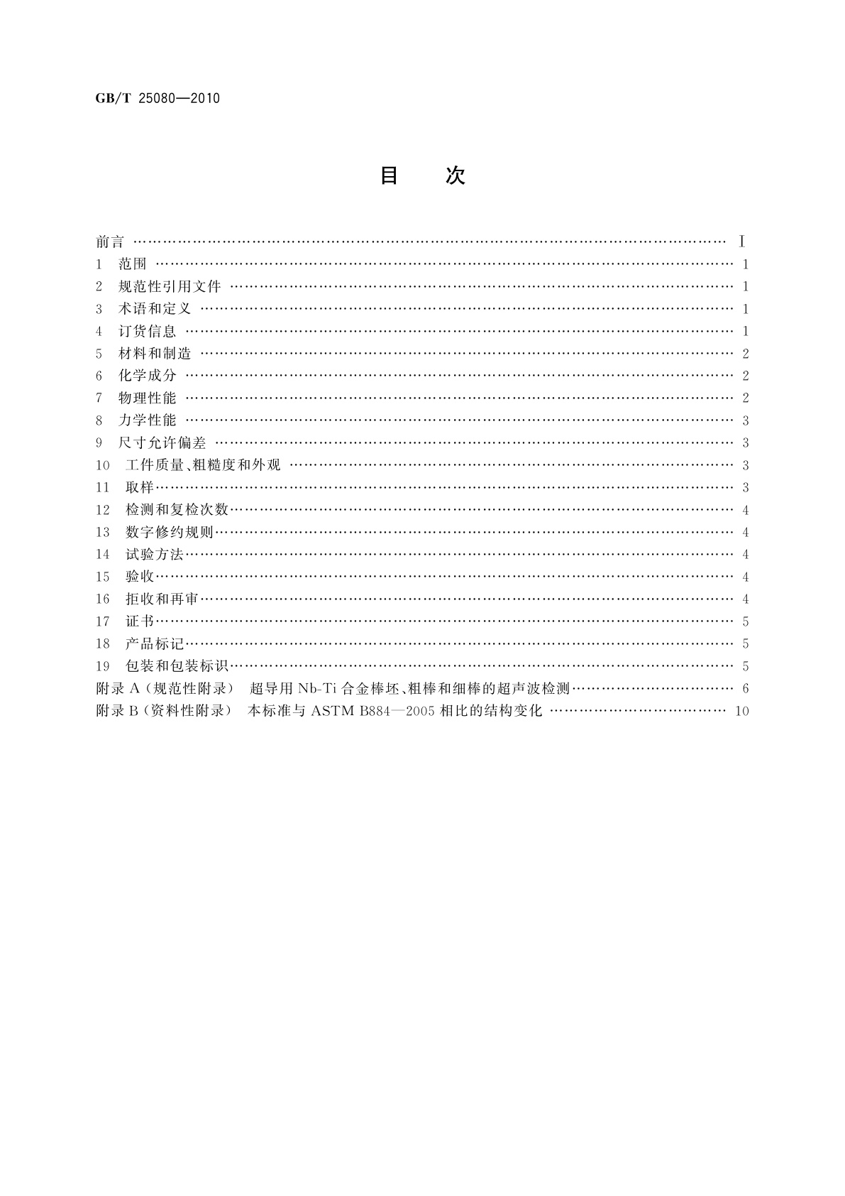 GB/T 25080-2010 超导用Nb-Ti合金棒坯、粗棒和细棒