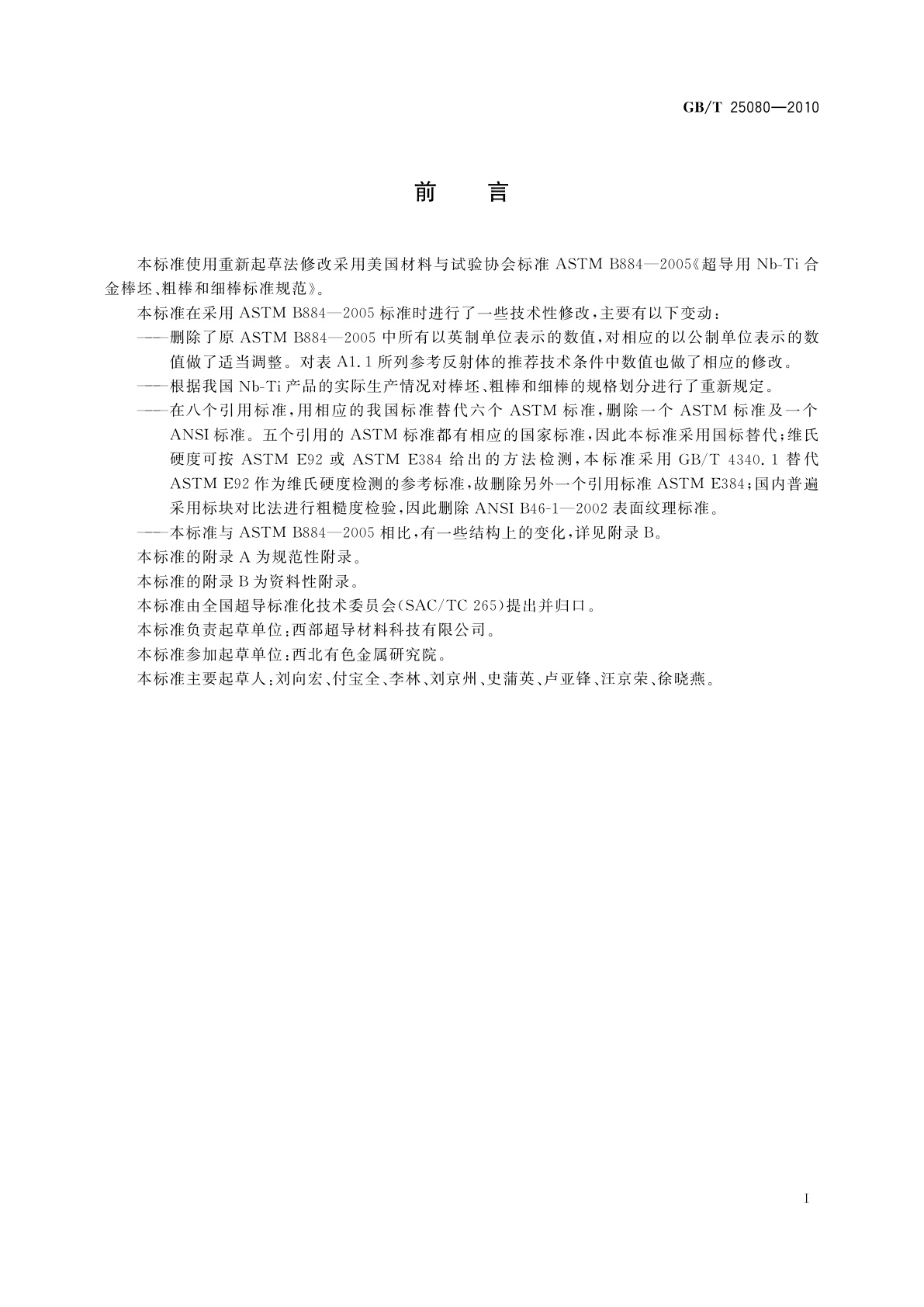 GB/T 25080-2010 超导用Nb-Ti合金棒坯、粗棒和细棒