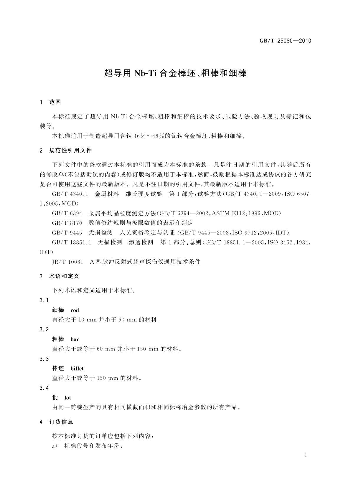 GB/T 25080-2010 超导用Nb-Ti合金棒坯、粗棒和细棒