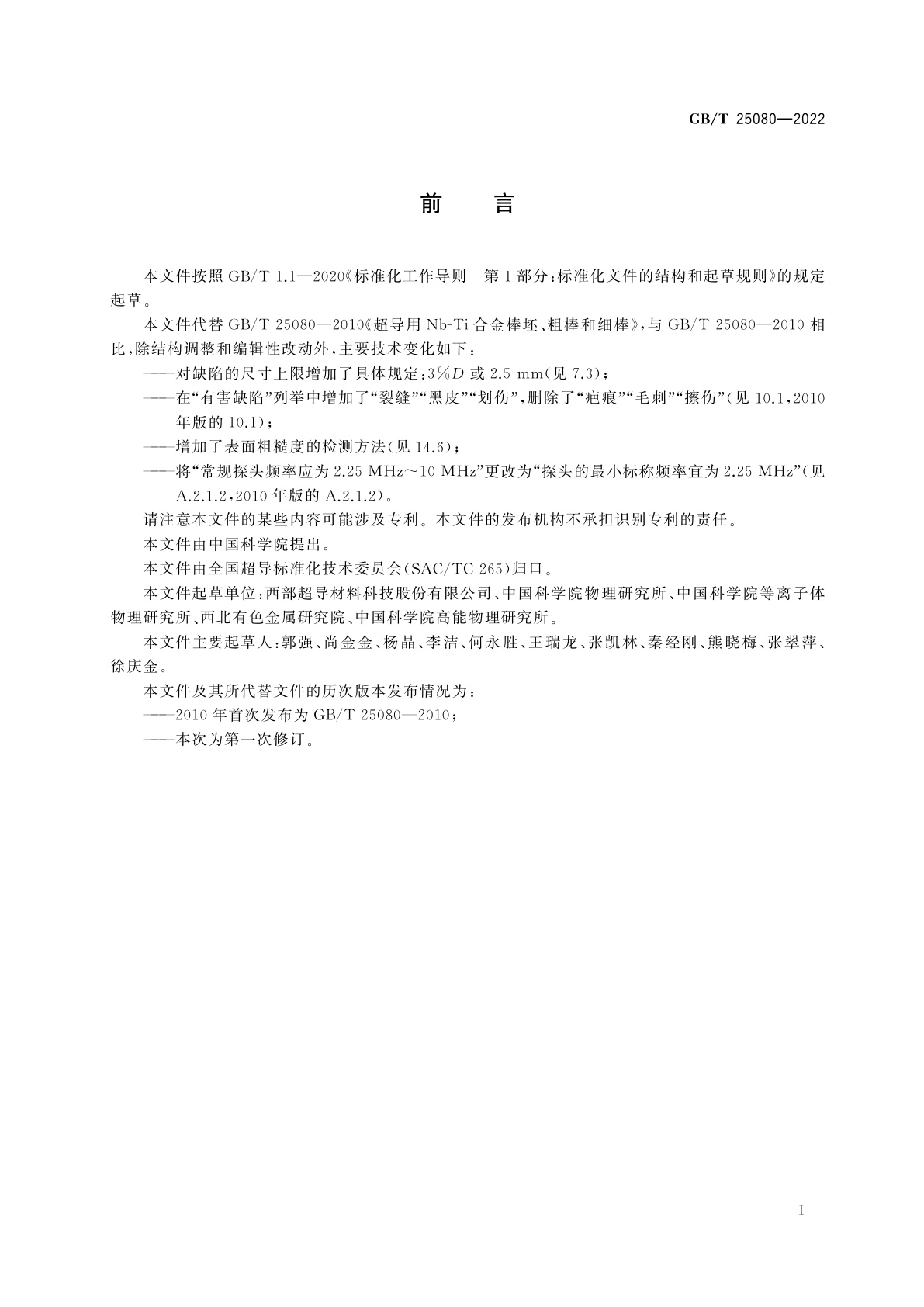 GB/T 25080-2022 超导用铌-钛(Nb-Ti)合金棒坯和棒材规范