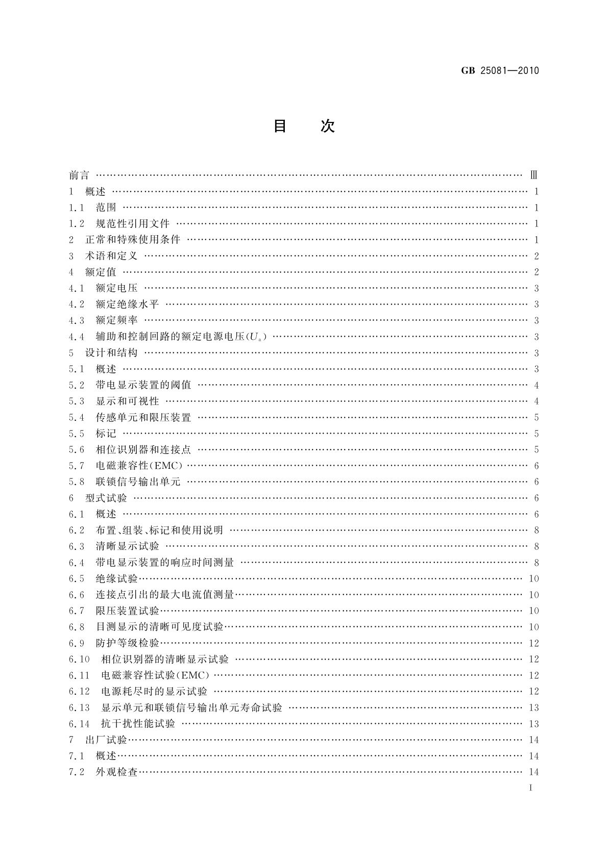 GB/T 25081-2010 高压带电显示装置(VPIS)