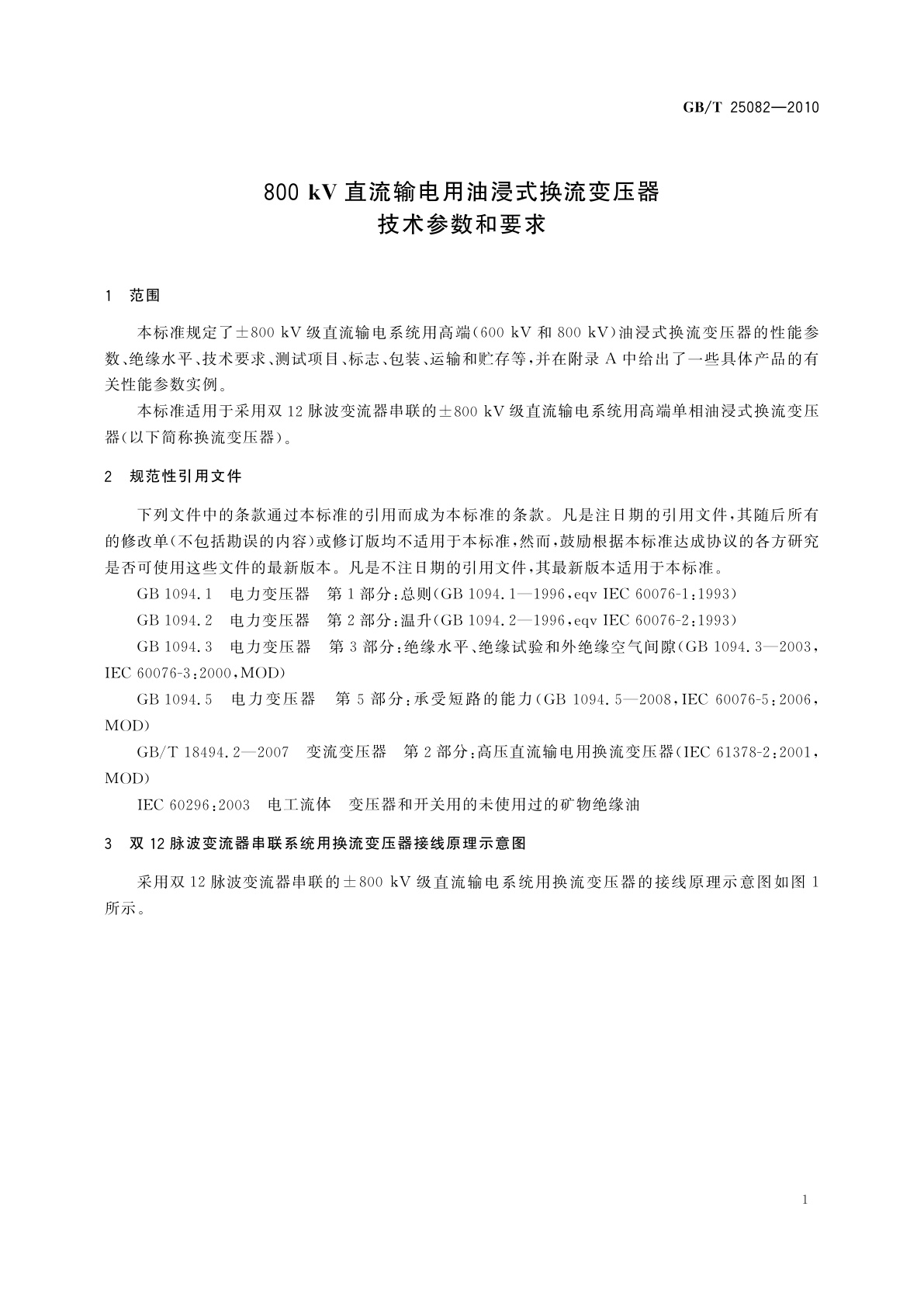 GB/T 25082-2010 800 kV直流输电用油浸式换流变压器技术参数和要求
