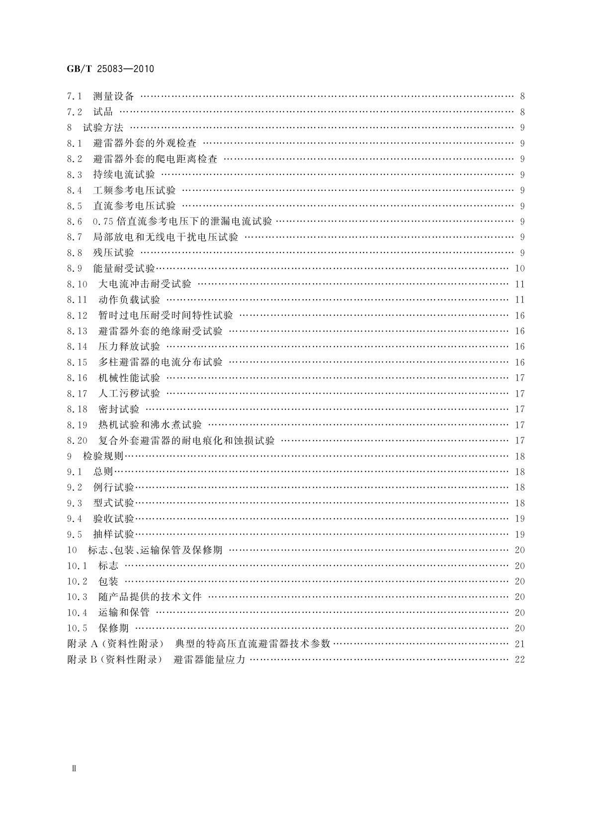 GB/T 25083-2010 ±800 kV直流系统用金属氧化物避雷器