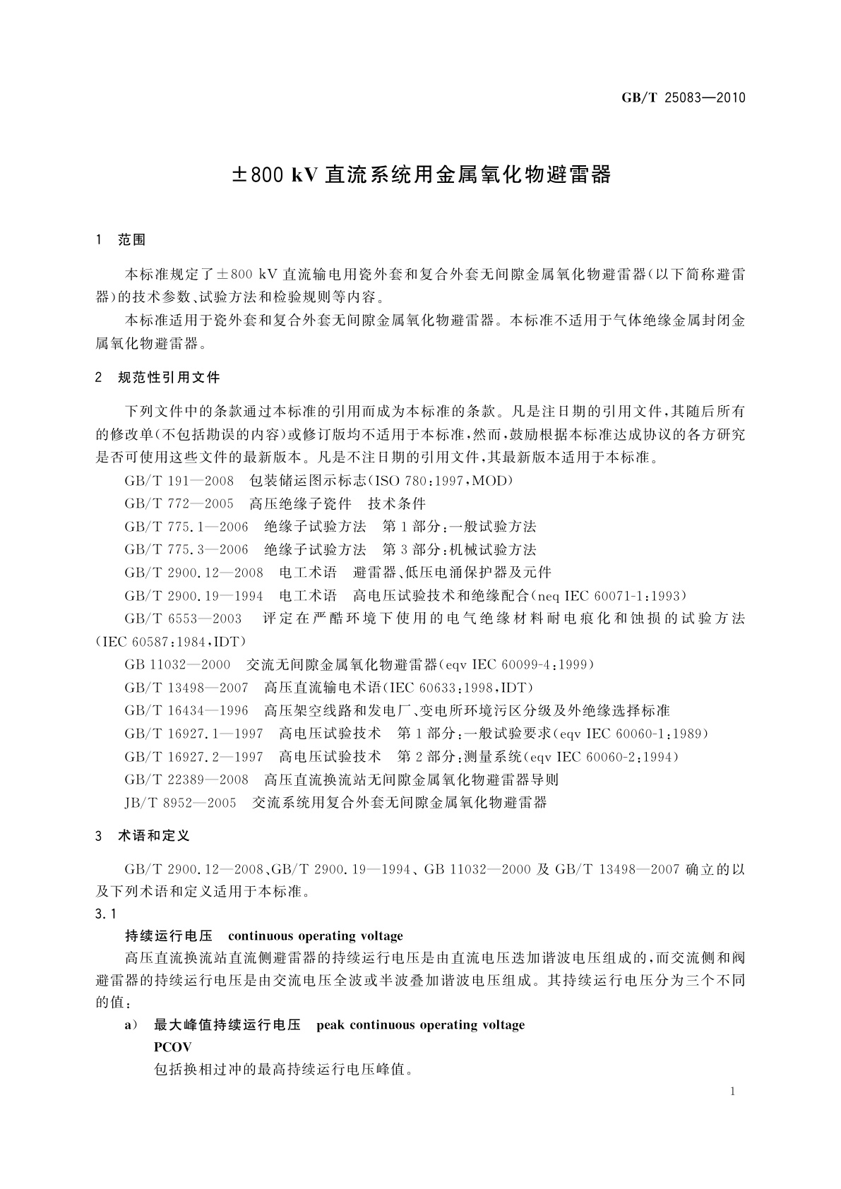GB/T 25083-2010 ±800 kV直流系统用金属氧化物避雷器