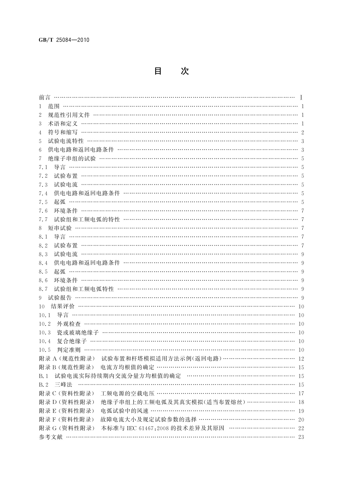 GB/T 25084-2010 标称电压高于1 000 V的架空线路用绝缘子串和绝缘子串组　交流工频电弧试验