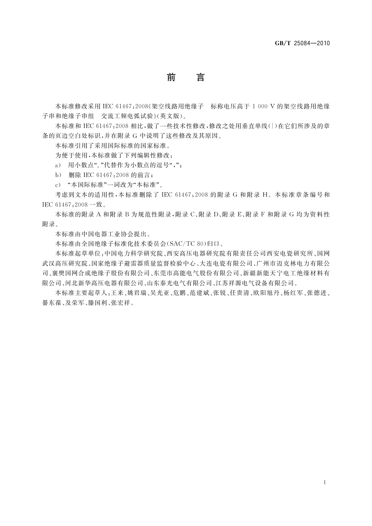 GB/T 25084-2010 标称电压高于1 000 V的架空线路用绝缘子串和绝缘子串组　交流工频电弧试验