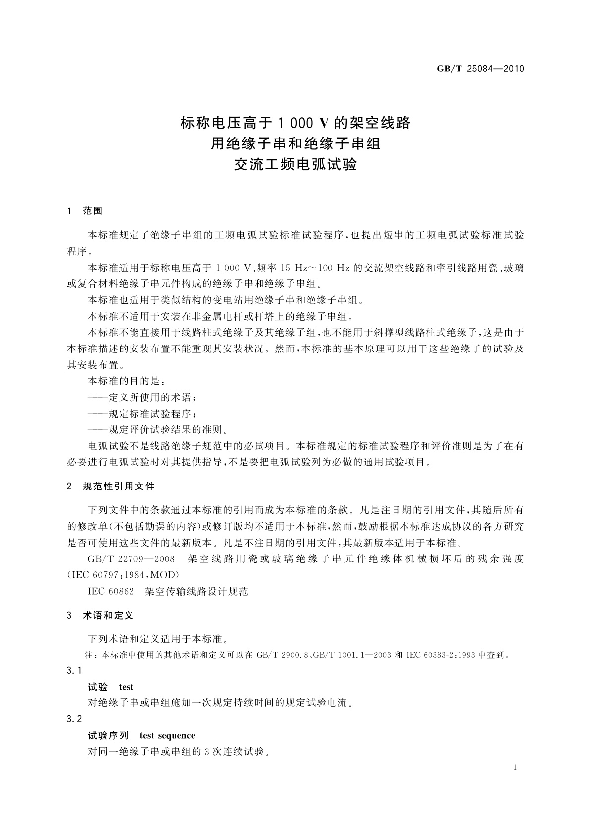 GB/T 25084-2010 标称电压高于1 000 V的架空线路用绝缘子串和绝缘子串组　交流工频电弧试验