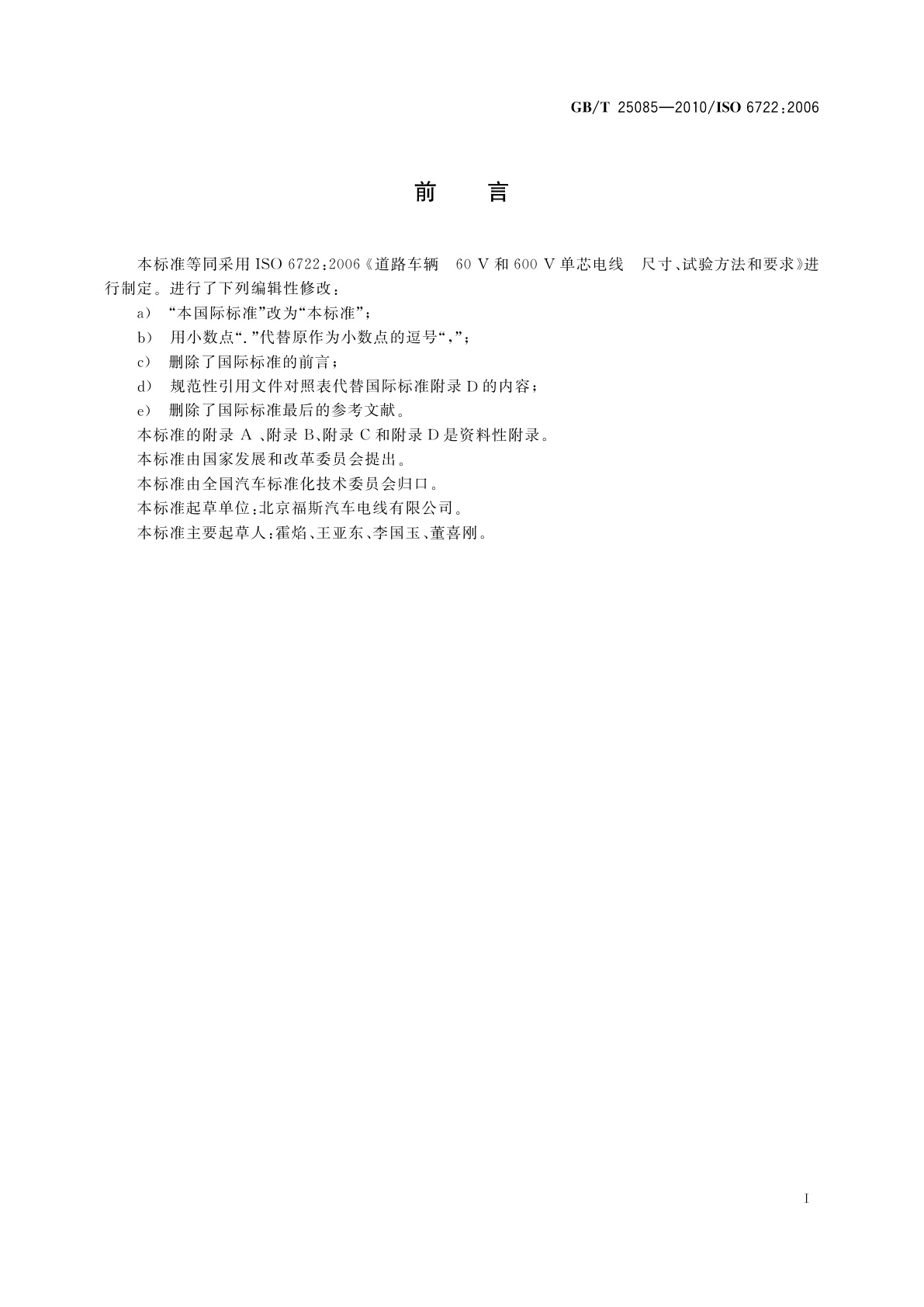 GB/T 25085-2010 道路车辆　60 V和600 V单芯电线