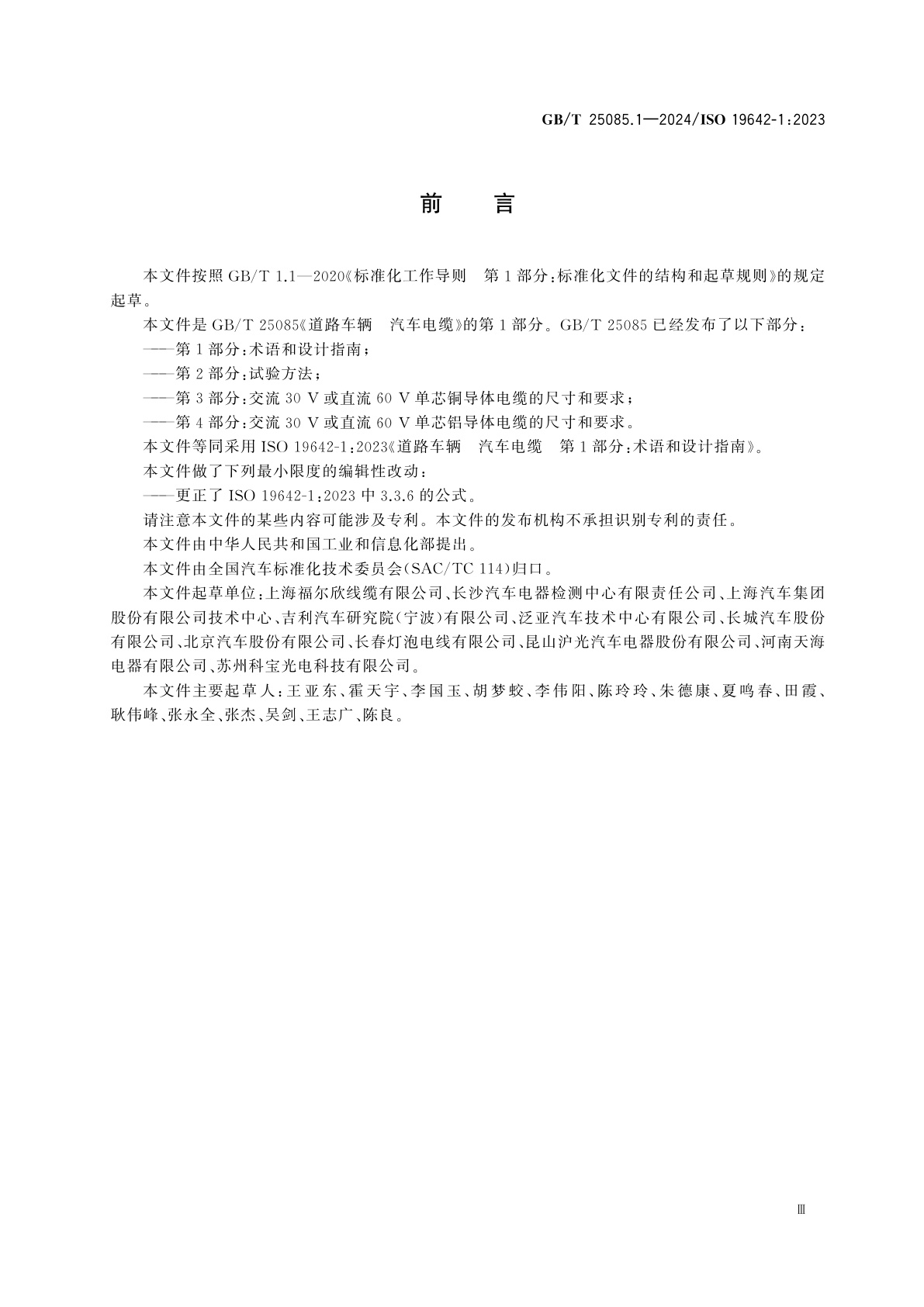 GB/T 25085.1-2024 道路车辆　汽车电缆　第1部分：术语和设计指南