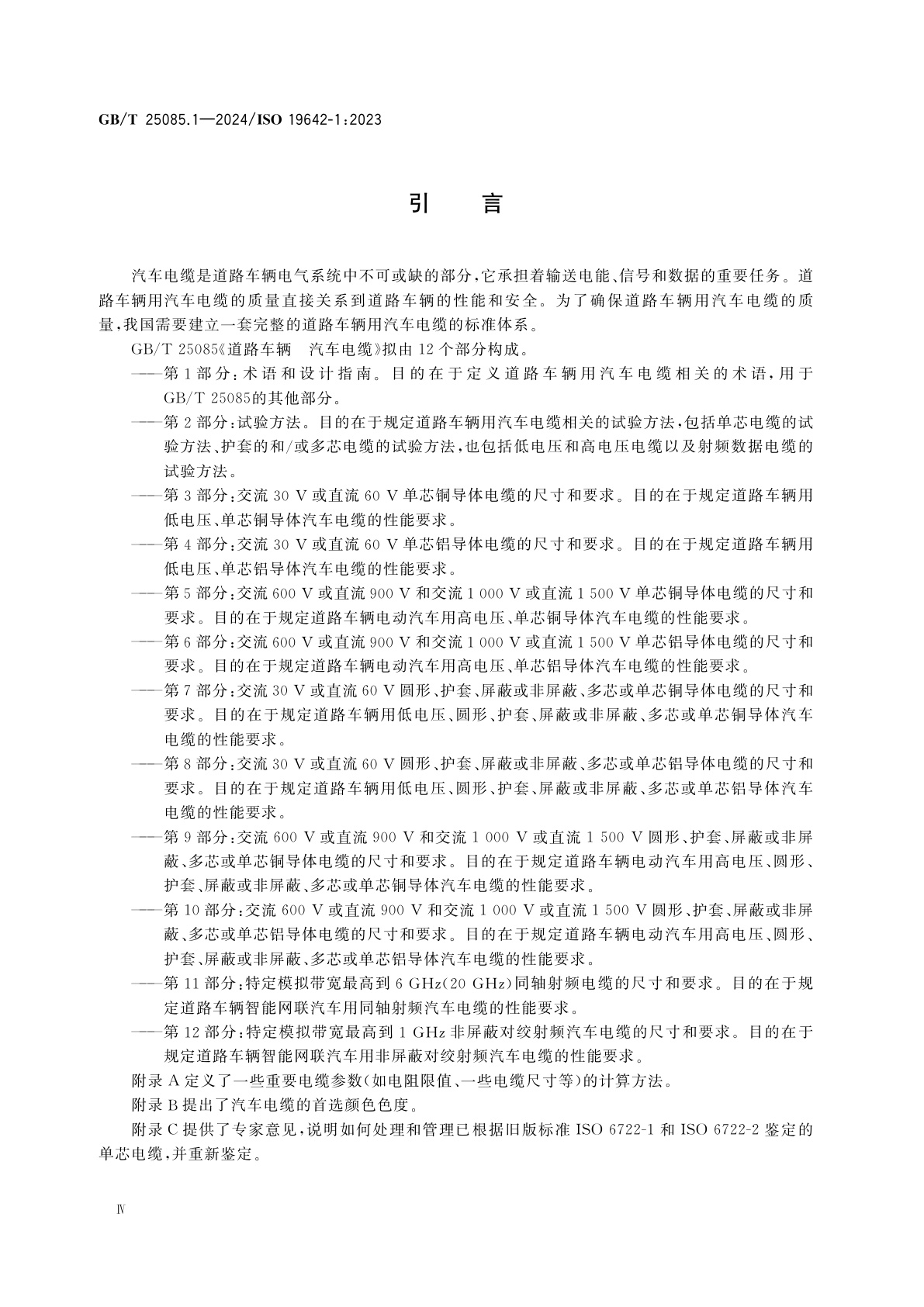 GB/T 25085.1-2024 道路车辆　汽车电缆　第1部分：术语和设计指南