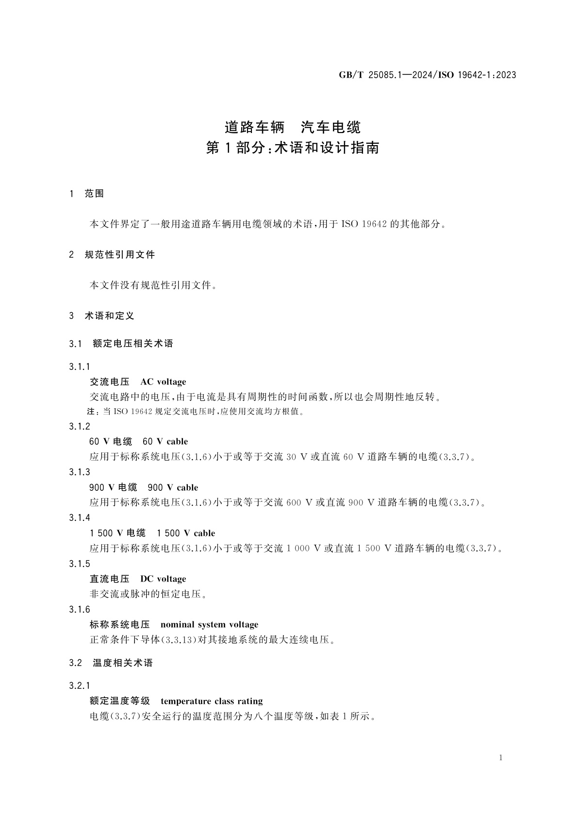 GB/T 25085.1-2024 道路车辆　汽车电缆　第1部分：术语和设计指南